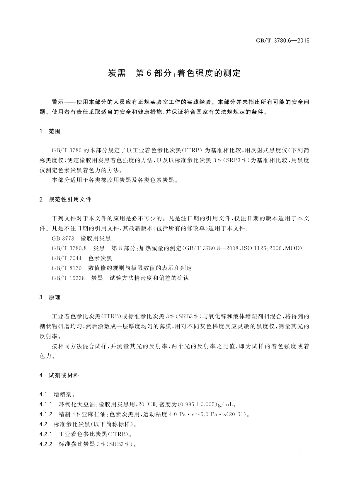 GB/T 3780.6-2016 炭黑　第6部分：着色强度的测定