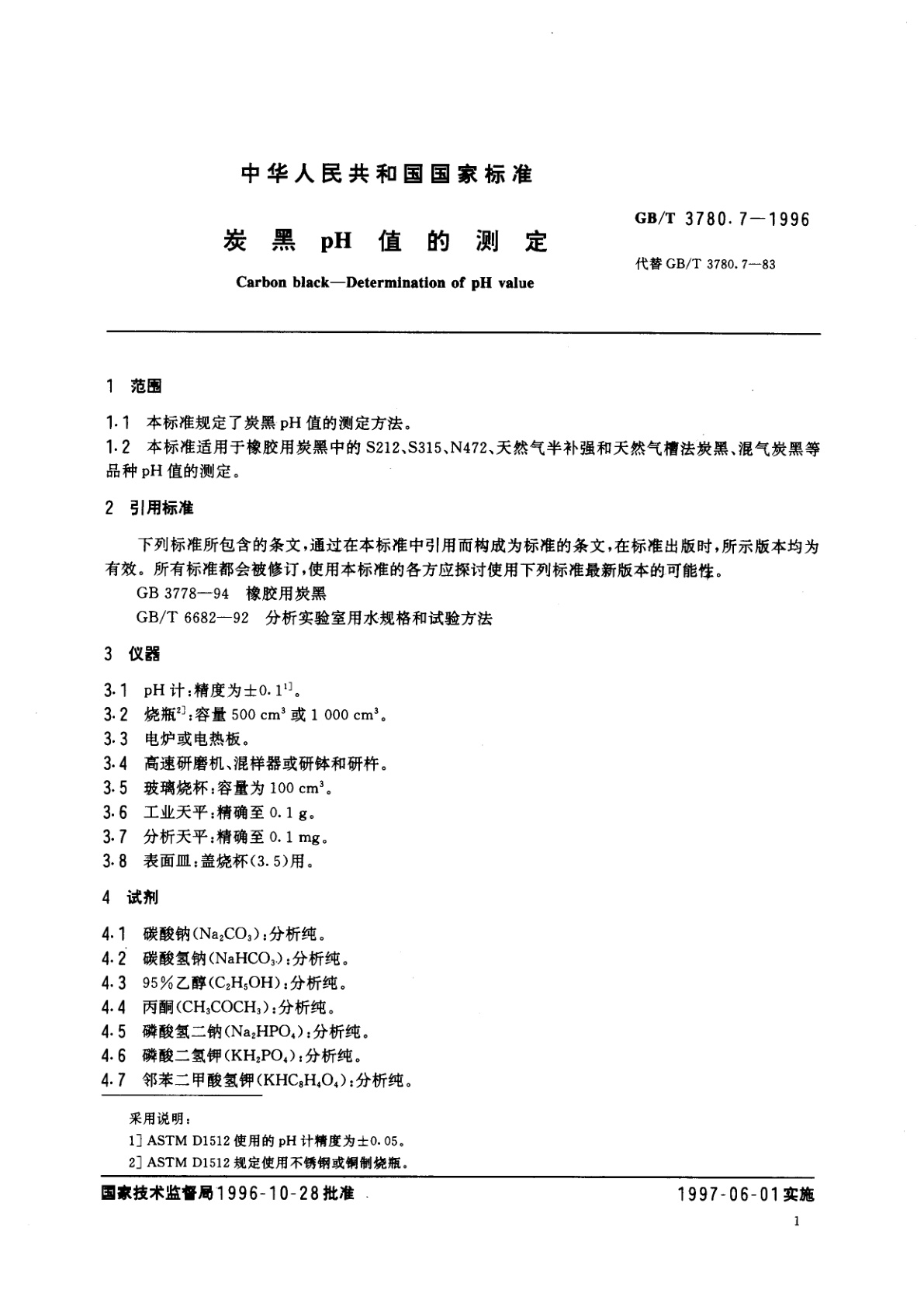 GB/T 3780.7-1996 炭黑pH值的测定