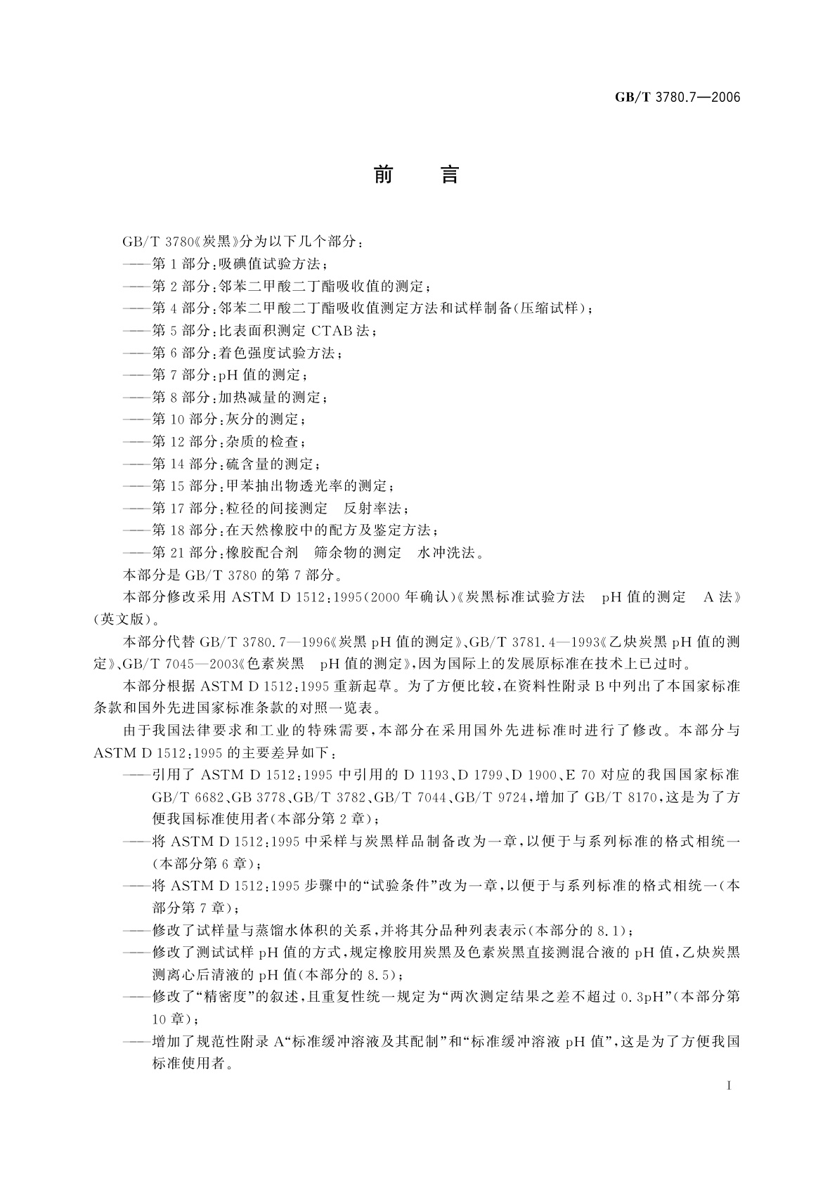 GB/T 3780.7-2006 炭黑　第7部分：pH值的测定