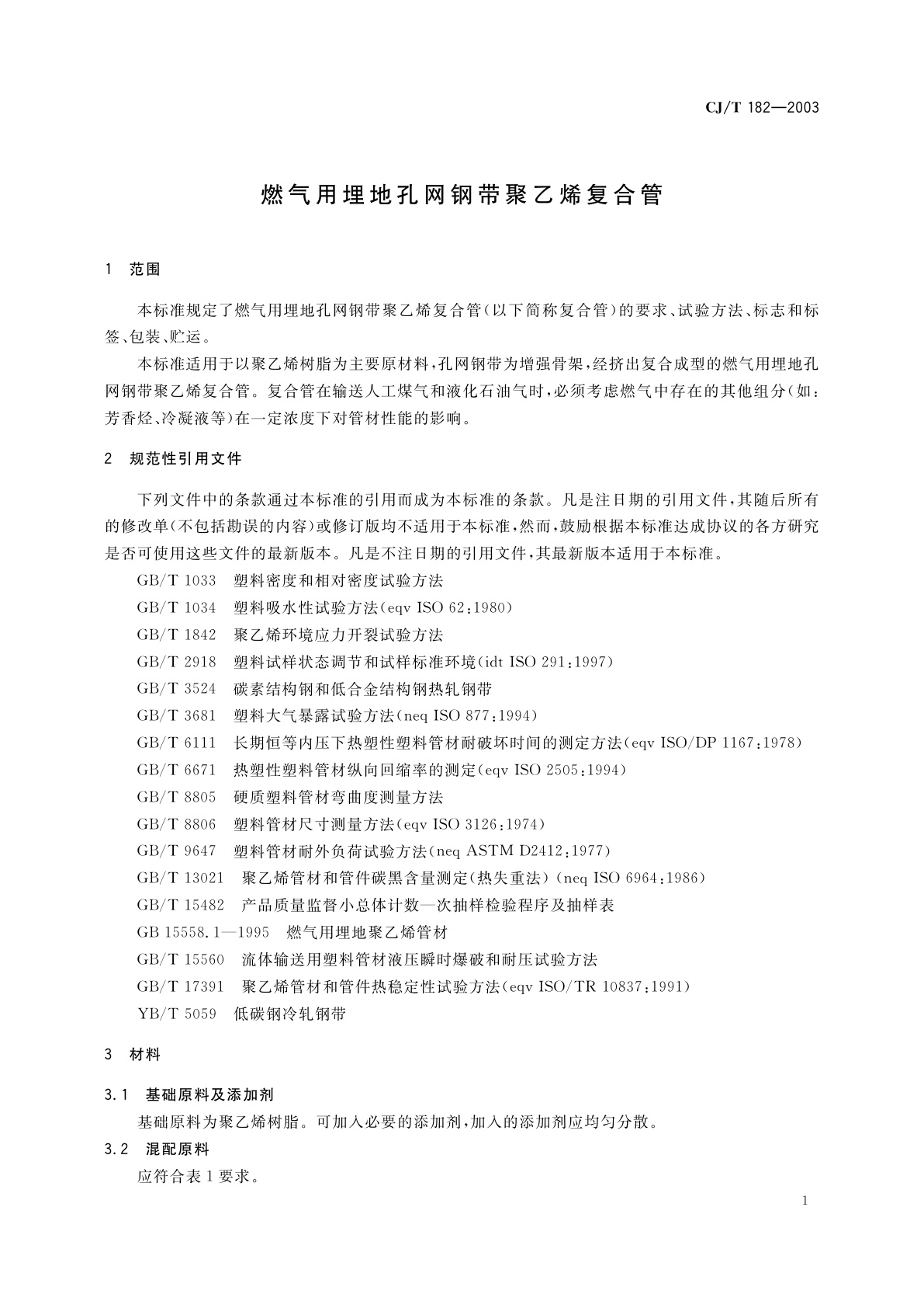 CJ/T 182-2003 燃气用埋地孔网钢带聚乙烯复合管