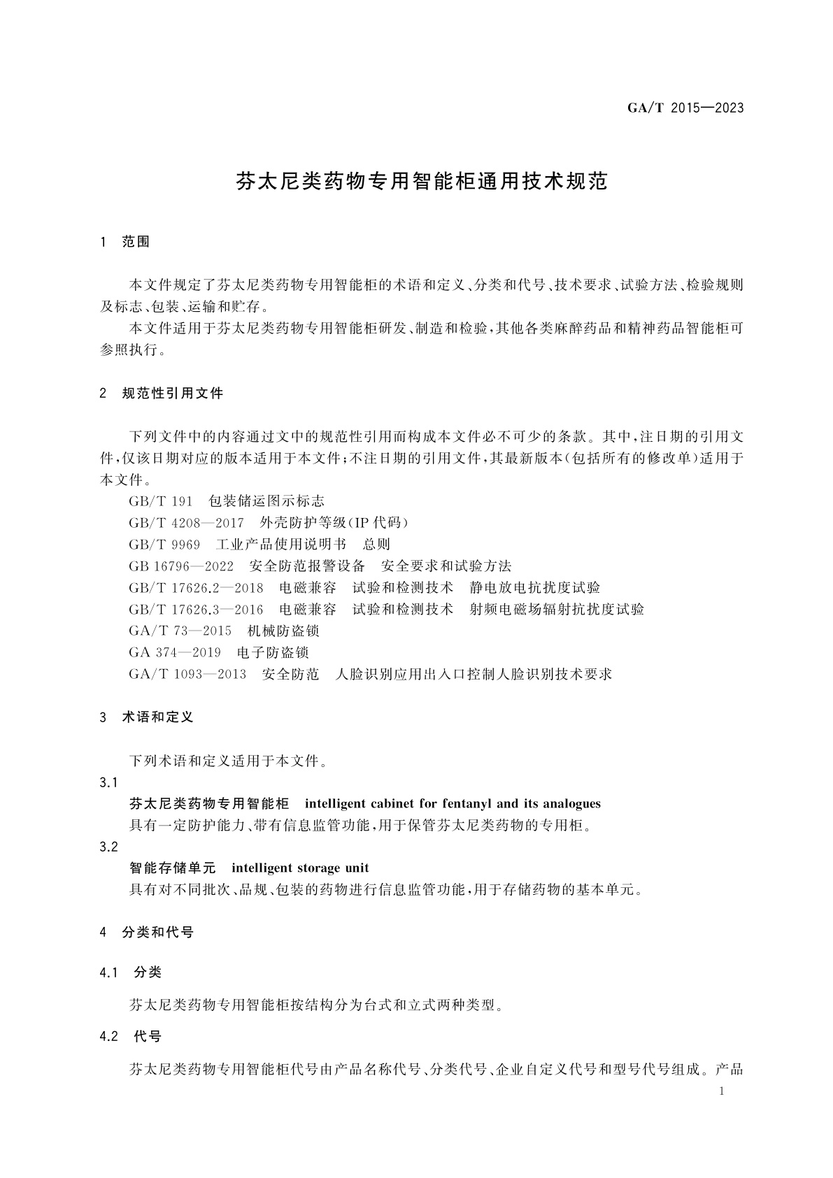 GA/T 2015-2023 芬太尼类药物专用智能柜通用技术规范