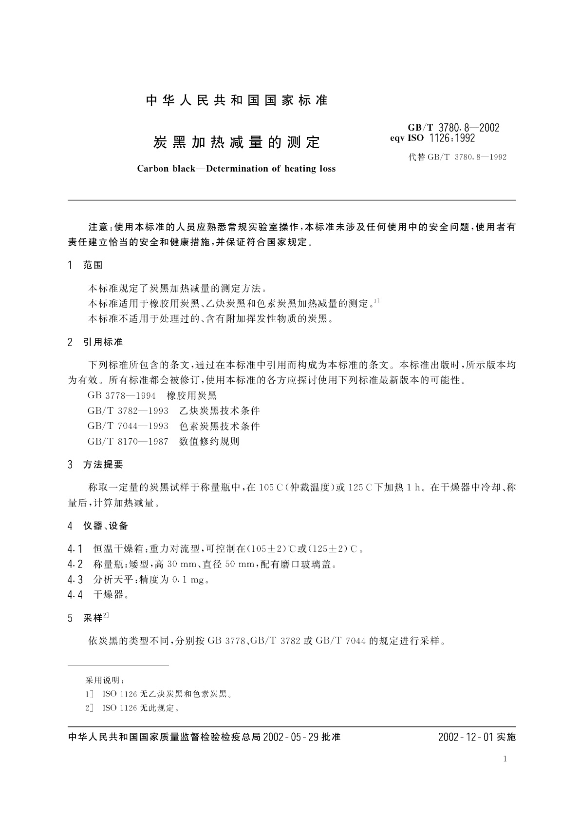 GB/T 3780.8-2002 炭黑加热减量的测定