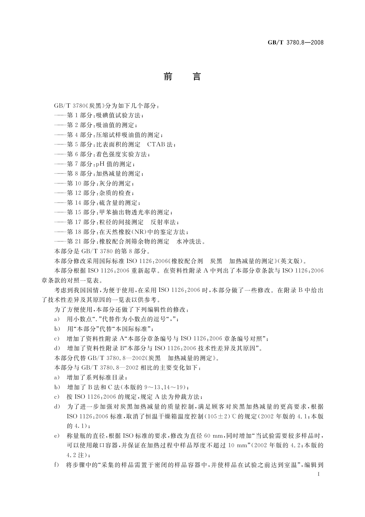 GB/T 3780.8-2008 炭黑　第8部分：加热减量的测定