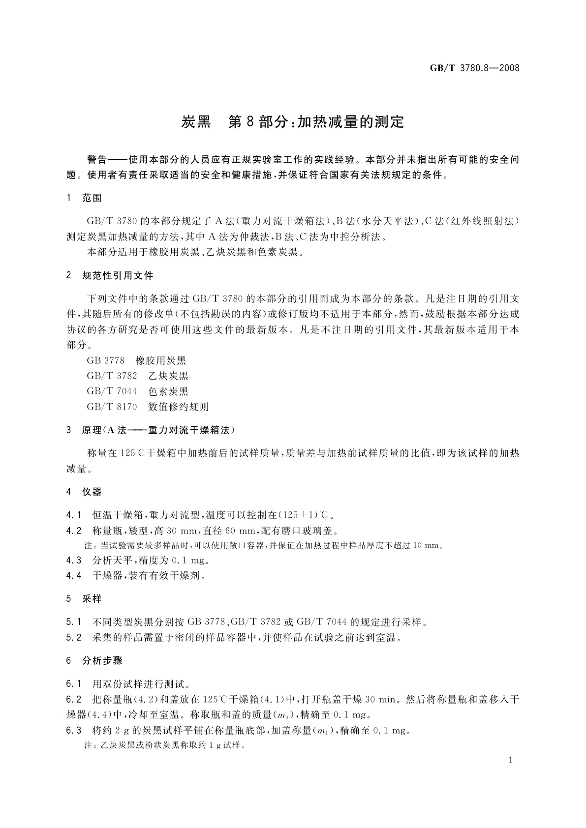 GB/T 3780.8-2008 炭黑　第8部分：加热减量的测定