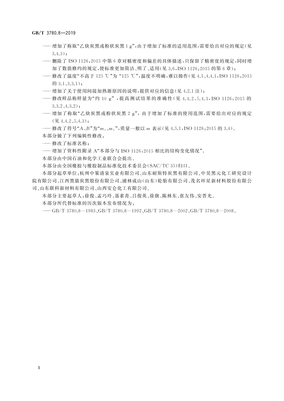 GB/T 3780.8-2019 炭黑　第8部分：加热减量的测定