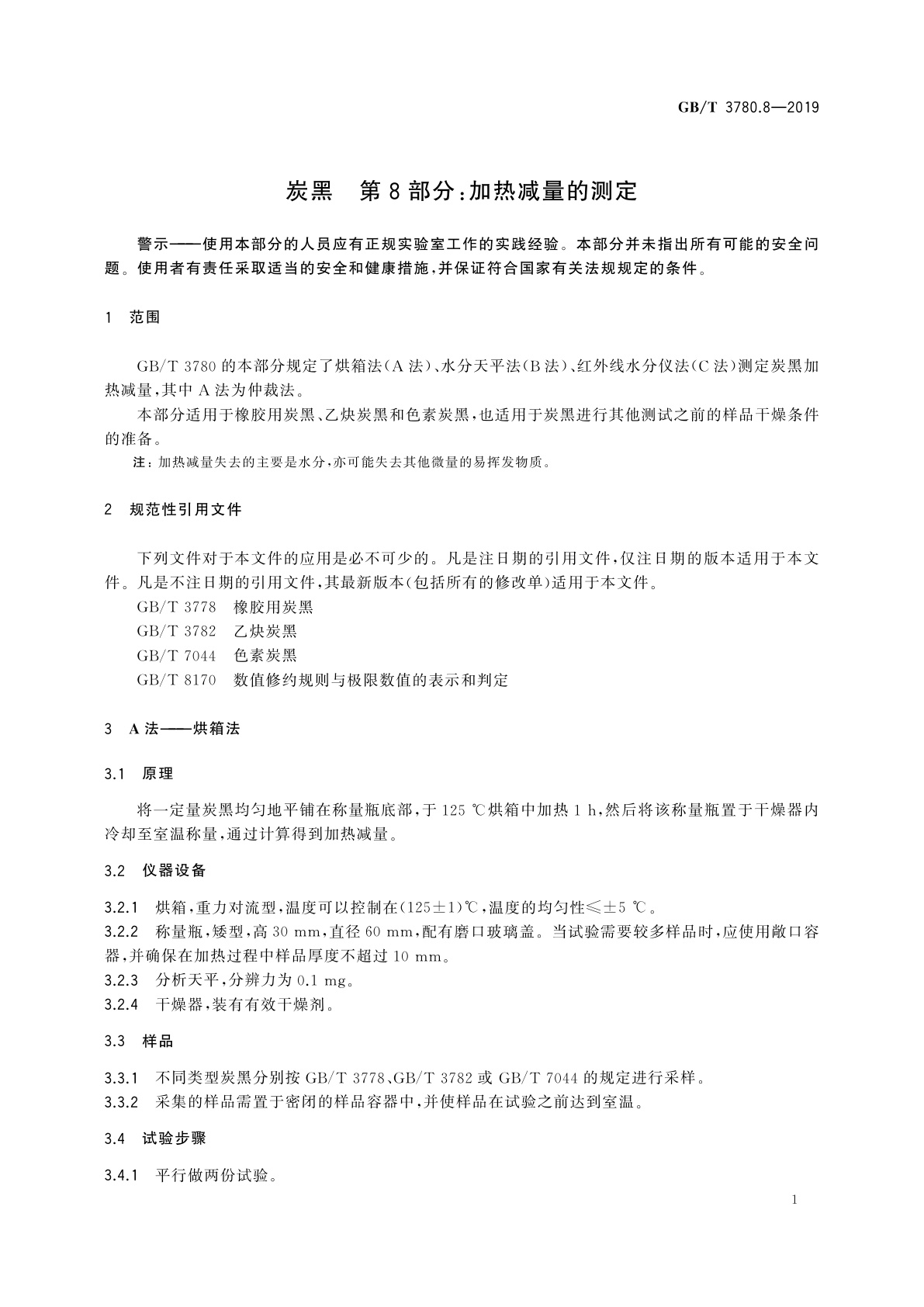 GB/T 3780.8-2019 炭黑　第8部分：加热减量的测定