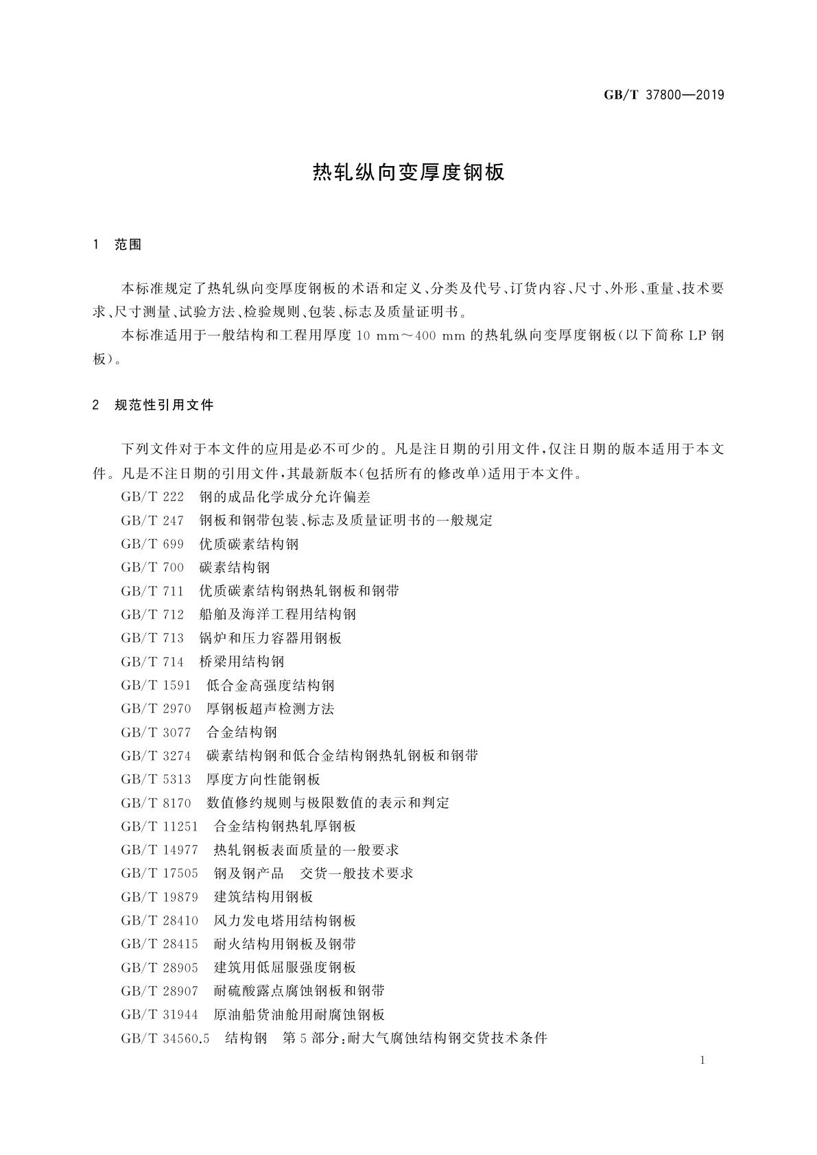 GB/T 37800-2019 热轧纵向变厚度钢板