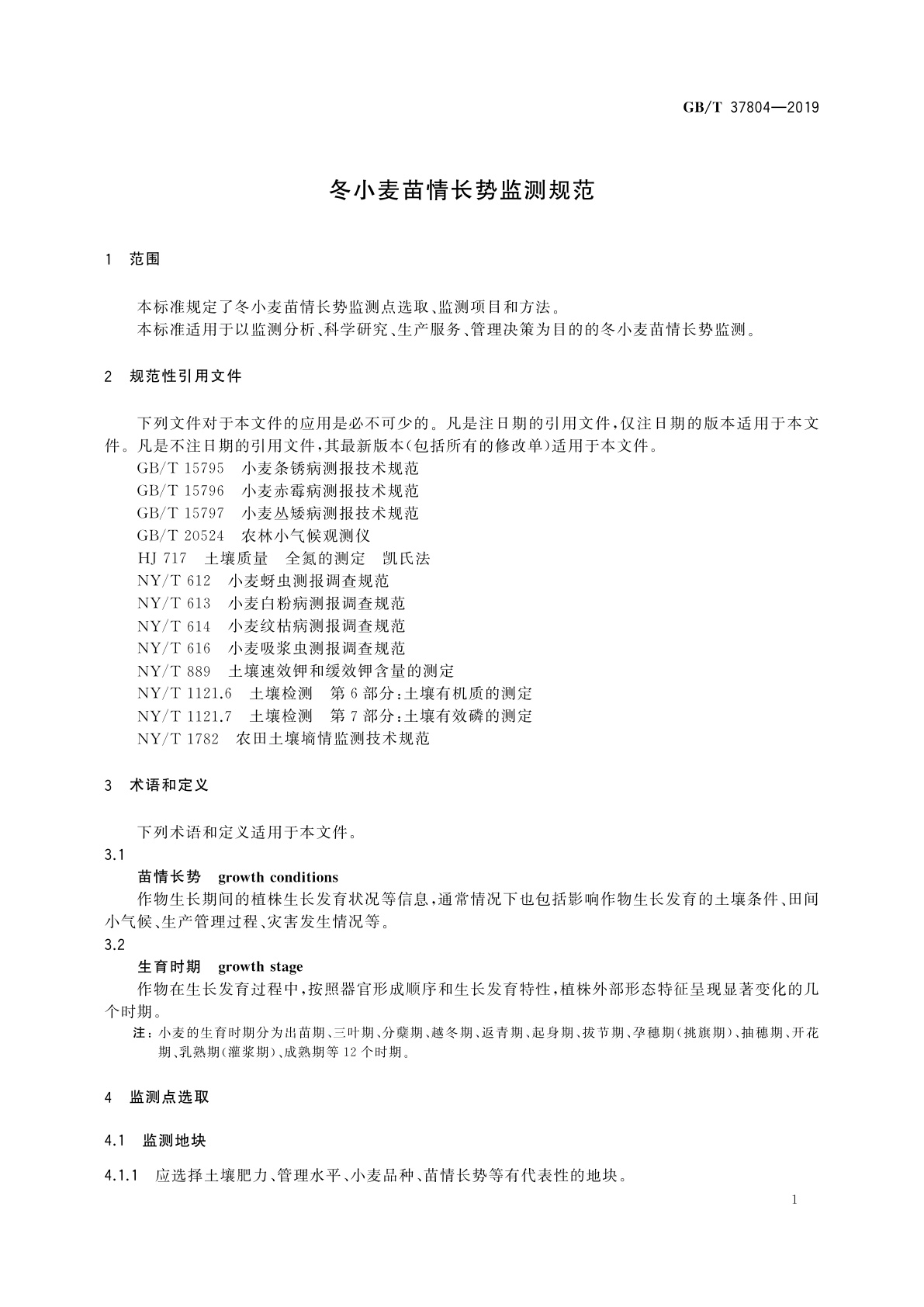 GB/T 37804-2019 冬小麦苗情长势监测规范