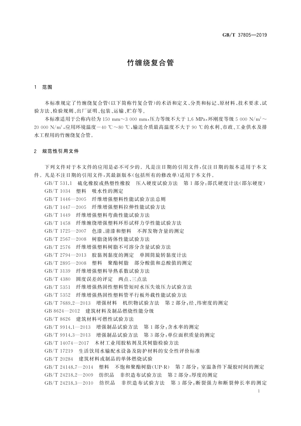 GB/T 37805-2019 竹缠绕复合管