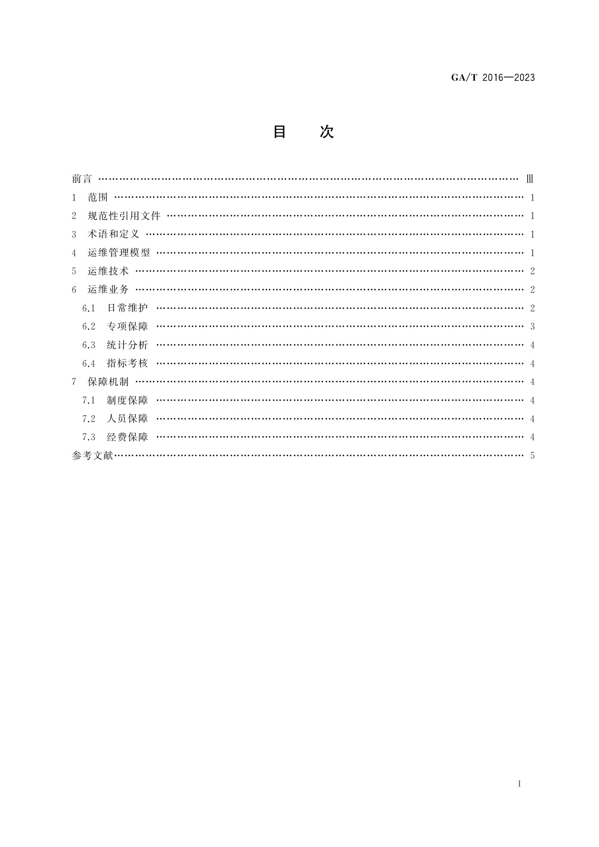 GA/T 2016-2023 公安视频图像信息系统运维管理规范