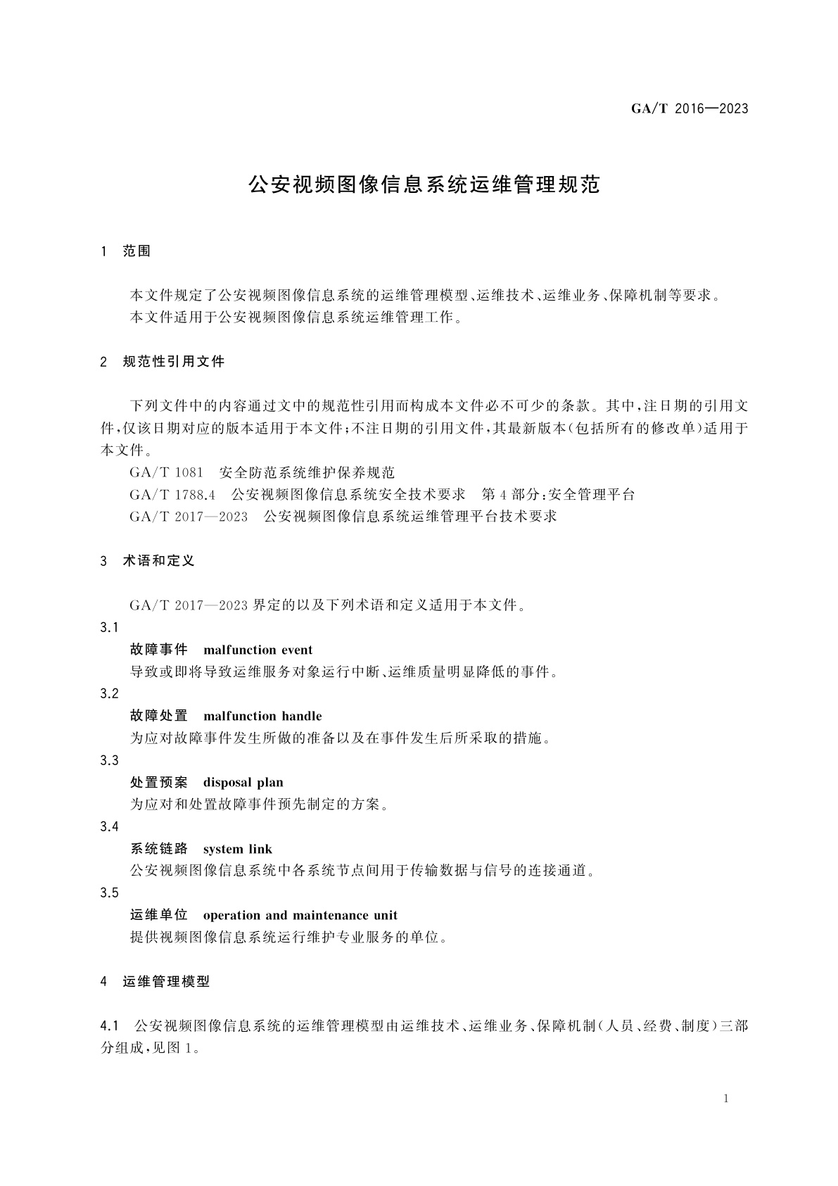 GA/T 2016-2023 公安视频图像信息系统运维管理规范