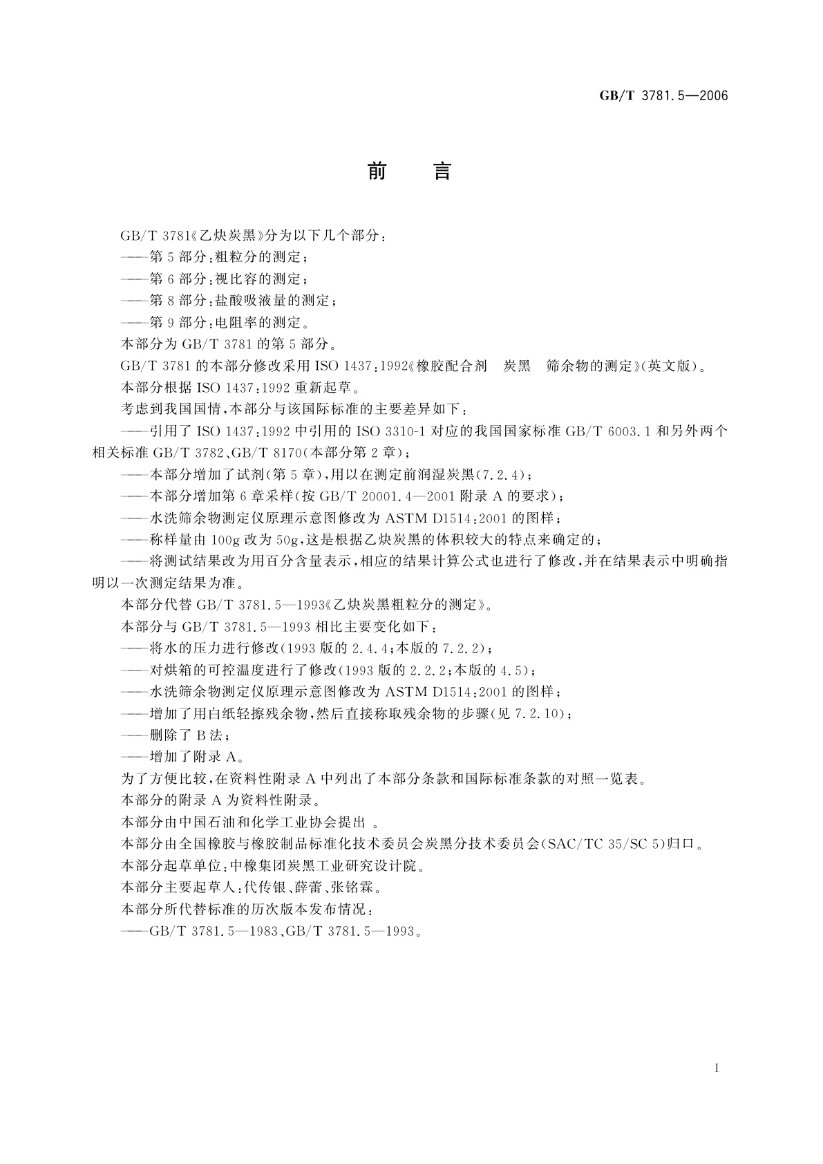 GB/T 3781.5-2006 乙炔炭黑　第5部分：粗粒分的测定