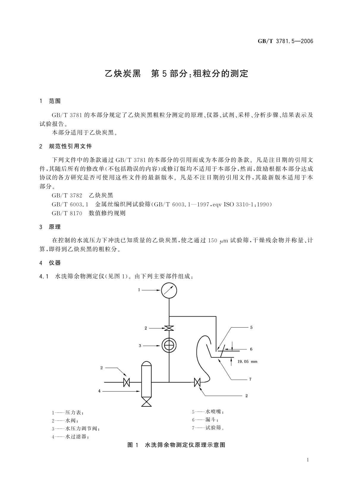 GB/T 3781.5-2006 乙炔炭黑　第5部分：粗粒分的测定