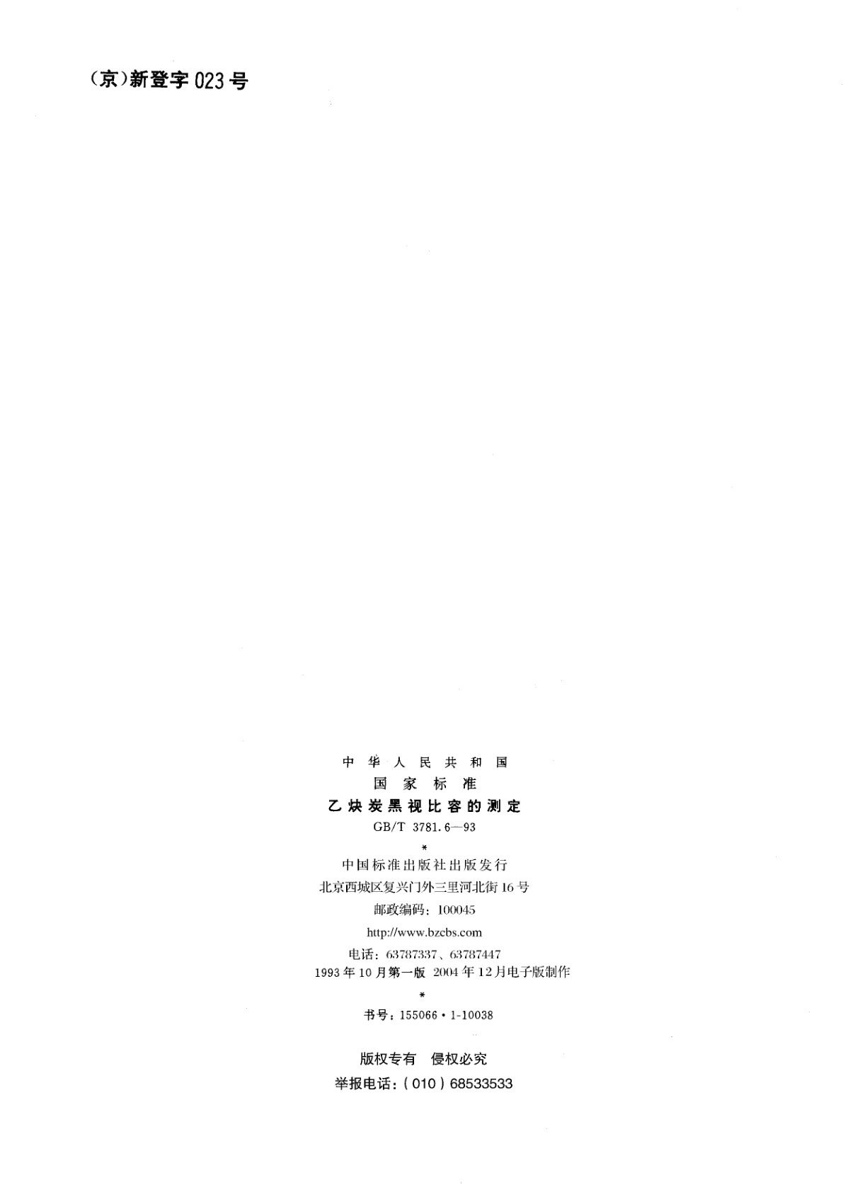 GB/T 3781.6-1993 乙炔炭黑视比容的测定