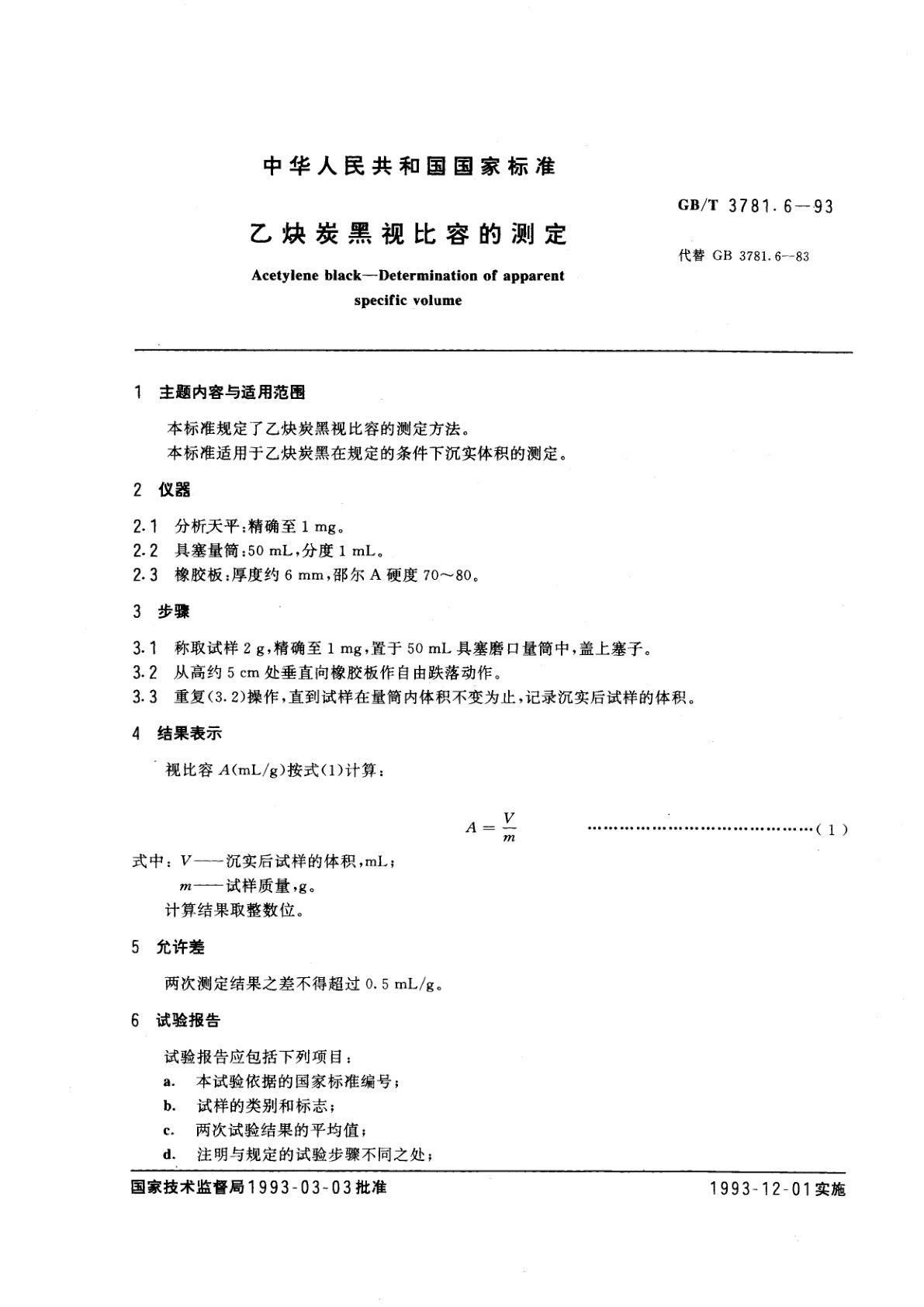 GB/T 3781.6-1993 乙炔炭黑视比容的测定