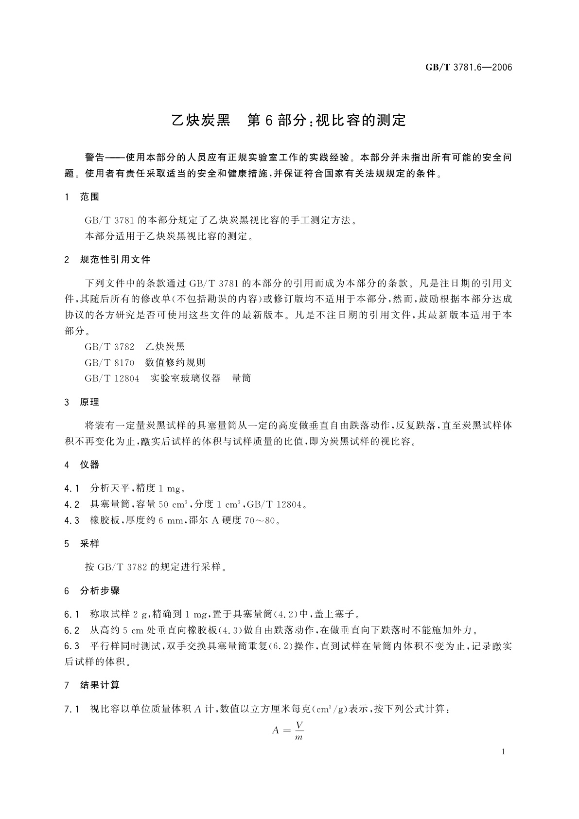 GB/T 3781.6-2006 乙炔炭黑　第6部分：视比容的测定