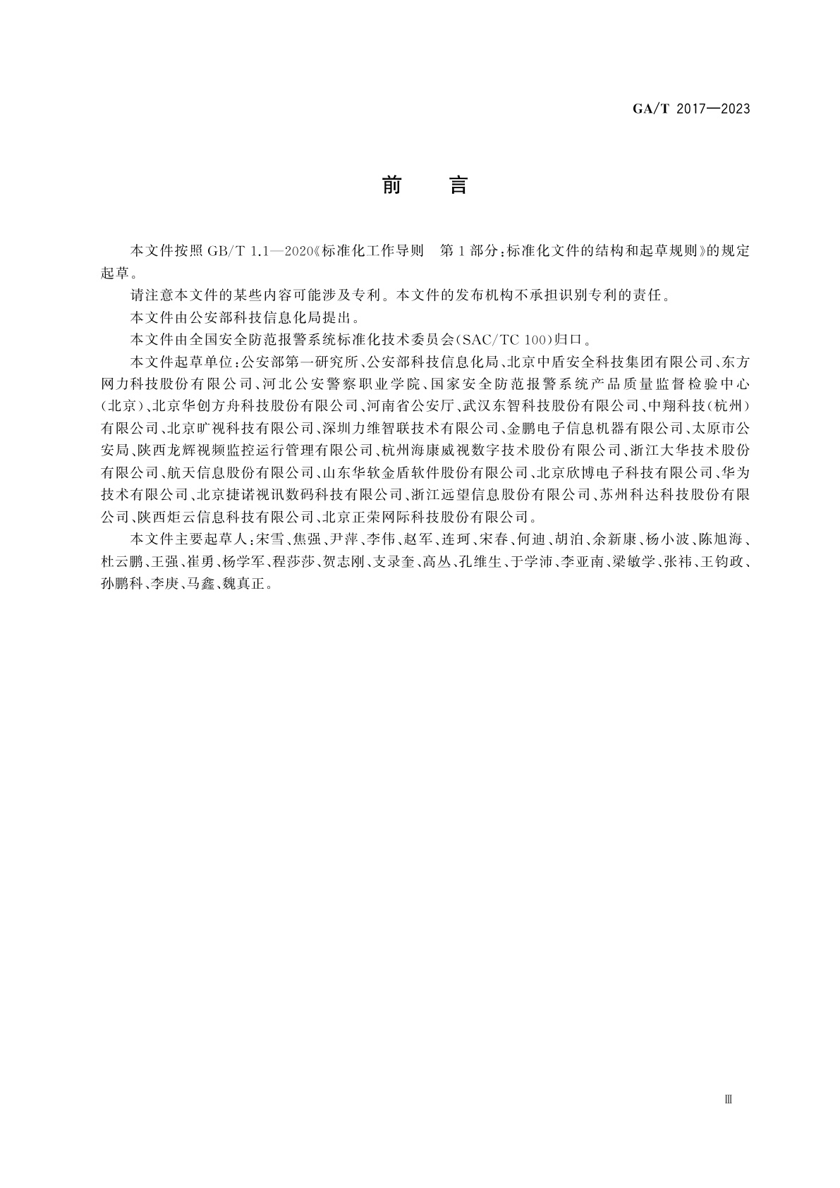 GA/T 2017-2023 公安视频图像信息系统运维管理平台技术要求