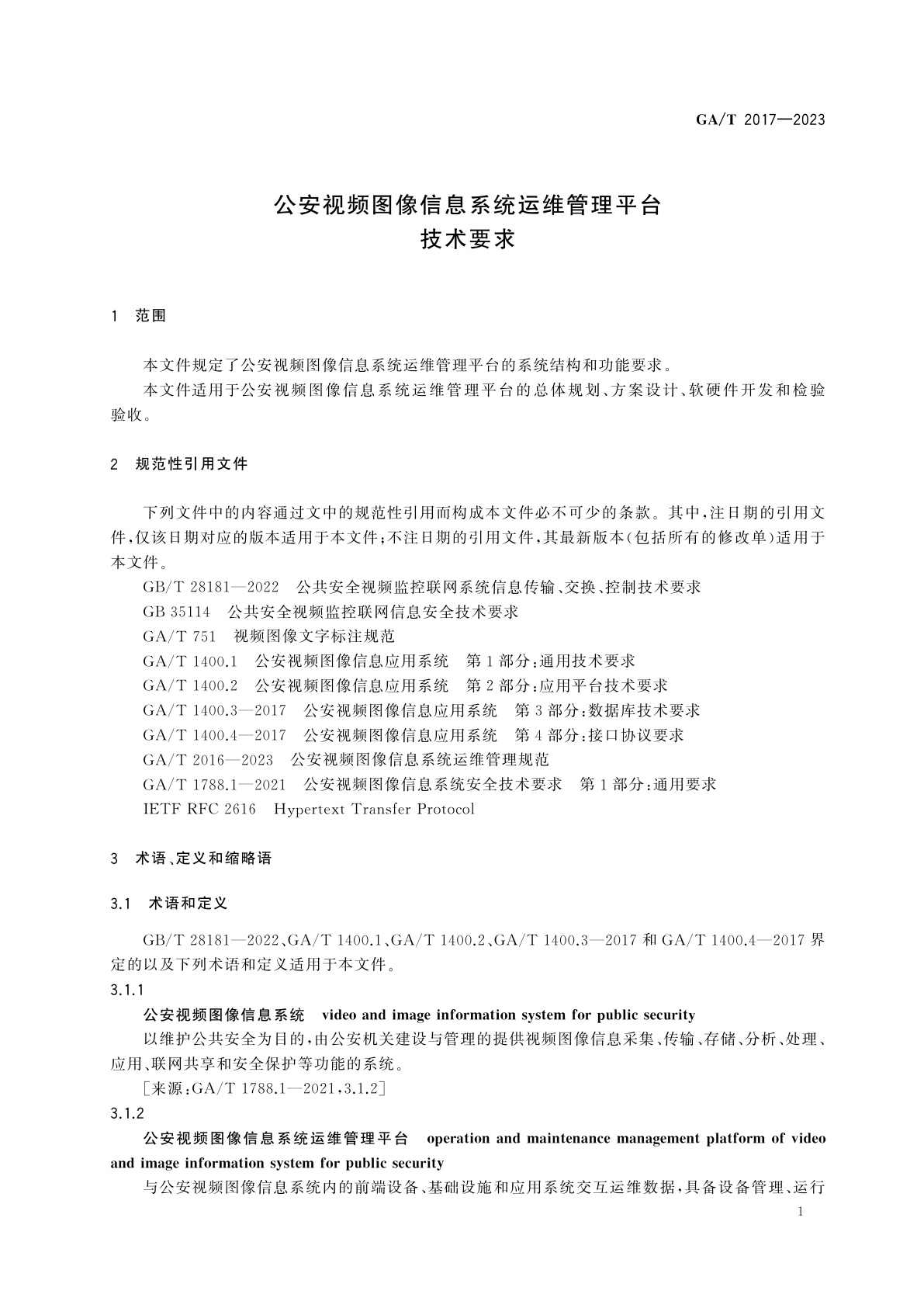 GA/T 2017-2023 公安视频图像信息系统运维管理平台技术要求