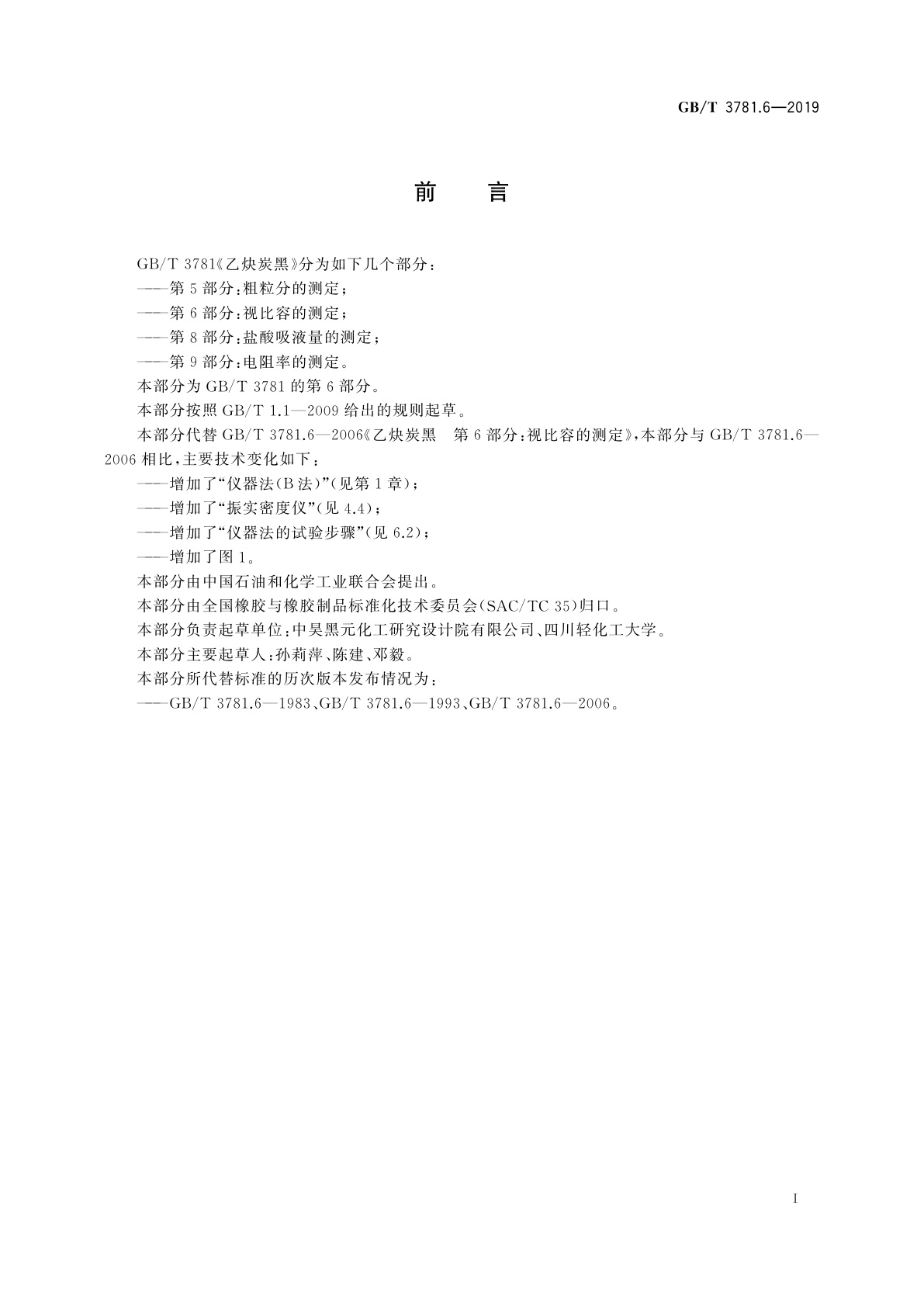 GB/T 3781.6-2019 乙炔炭黑　第6部分：视比容的测定