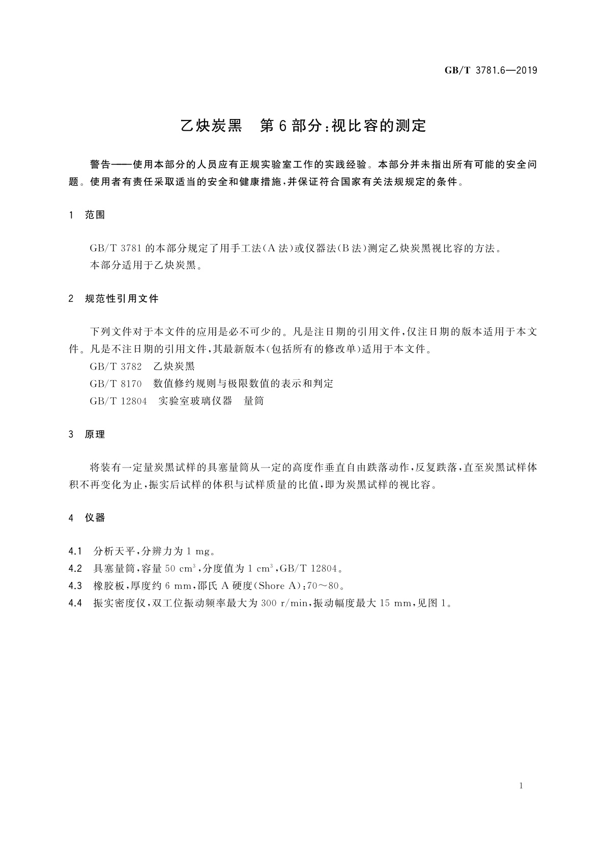 GB/T 3781.6-2019 乙炔炭黑　第6部分：视比容的测定
