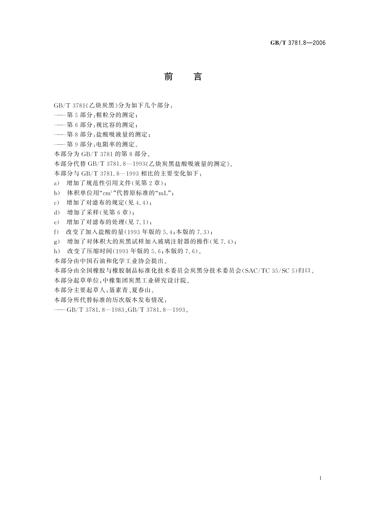 GB/T 3781.8-2006 乙炔炭黑　第8部分：盐酸吸液量的测定