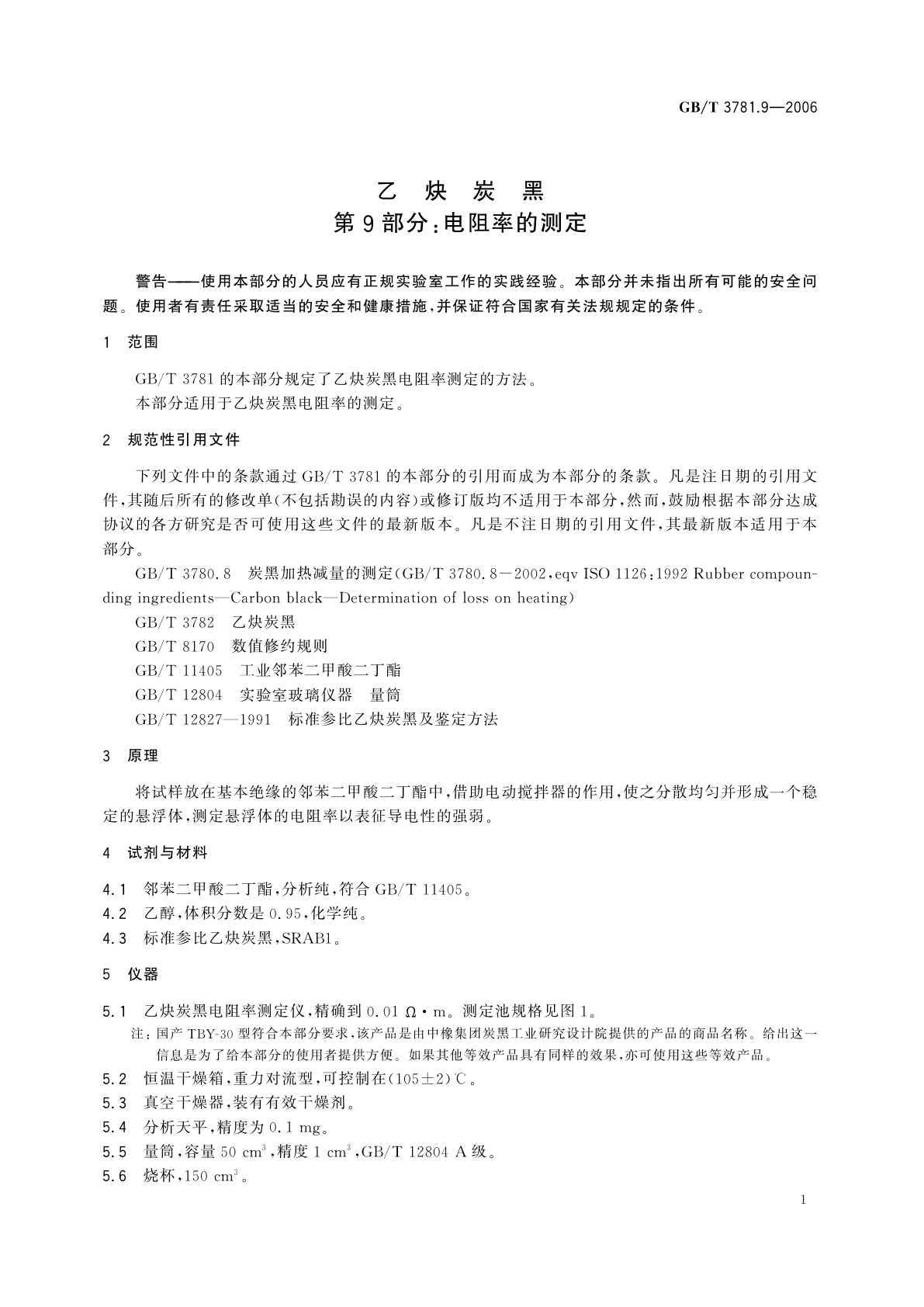 GB/T 3781.9-2006 乙炔炭黑　第9部分：电阻率的测定