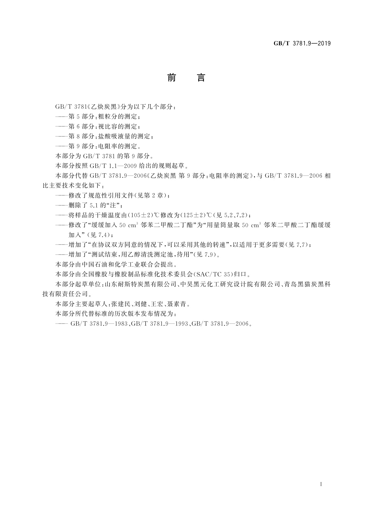 GB/T 3781.9-2019 乙炔炭黑　第9部分：电阻率的测定