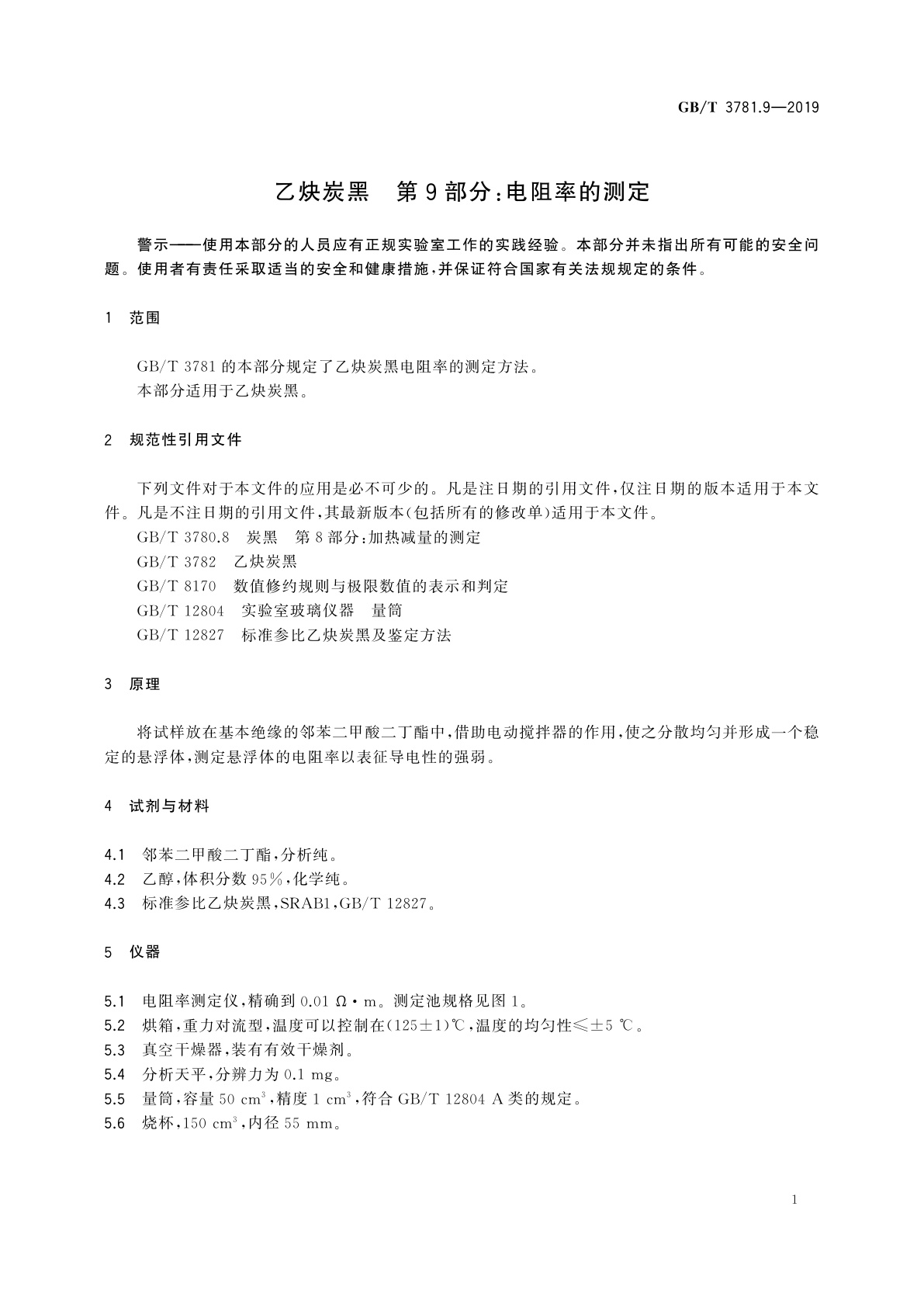 GB/T 3781.9-2019 乙炔炭黑　第9部分：电阻率的测定