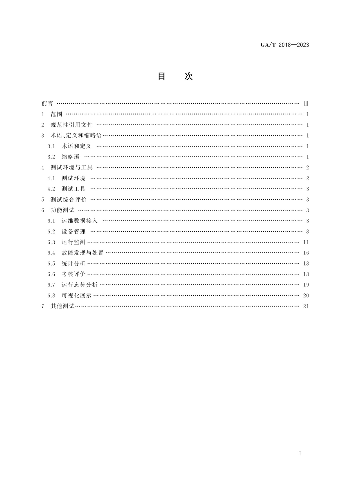 GA/T 2018-2023 公安视频图像信息系统运维管理平台软件测试规范