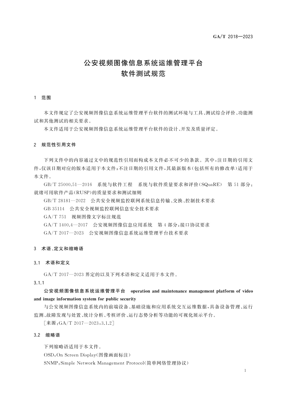 GA/T 2018-2023 公安视频图像信息系统运维管理平台软件测试规范
