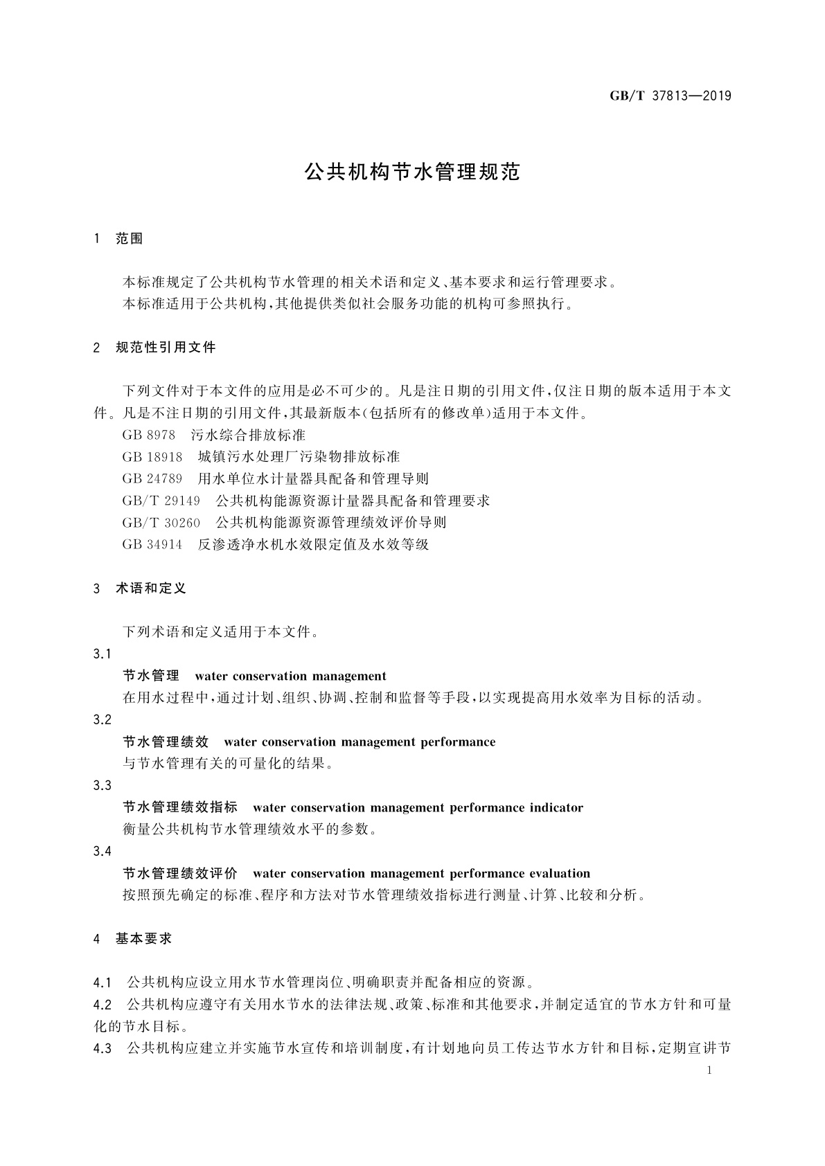 GB/T 37813-2019 公共机构节水管理规范