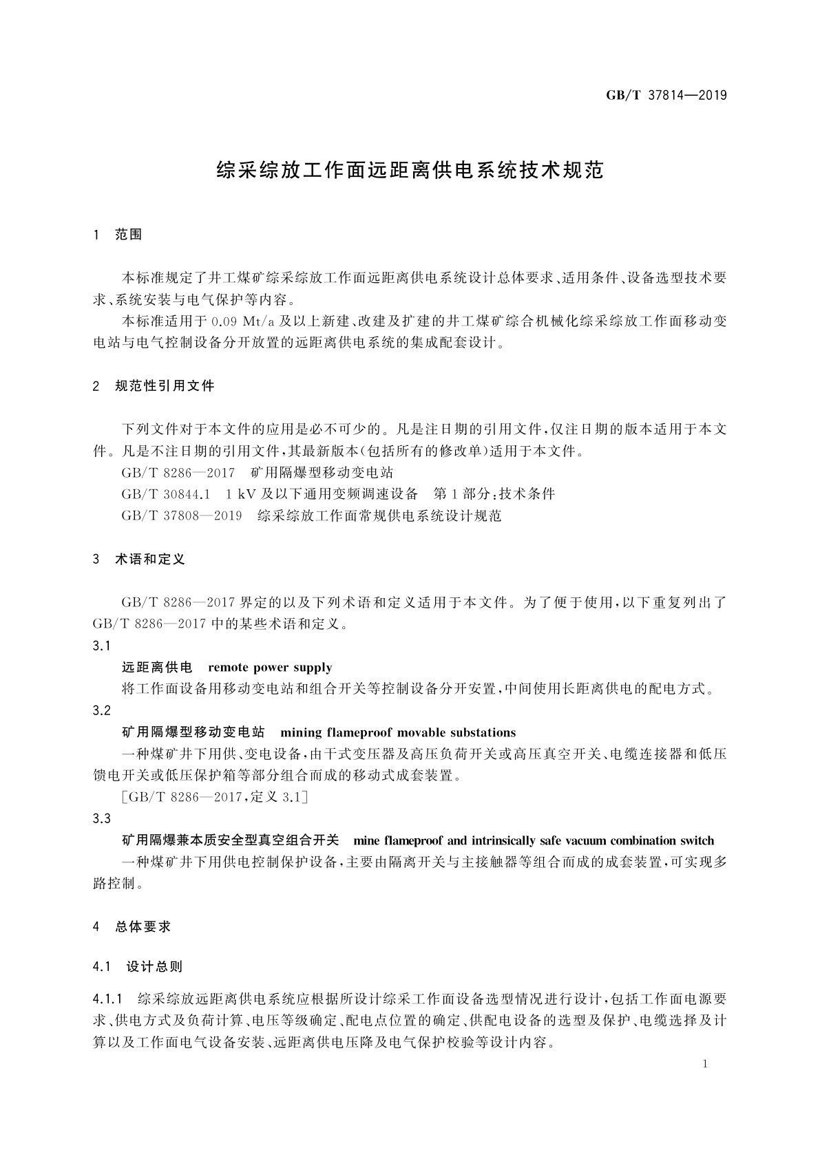 GB/T 37814-2019 综采综放工作面远距离供电系统技术规范