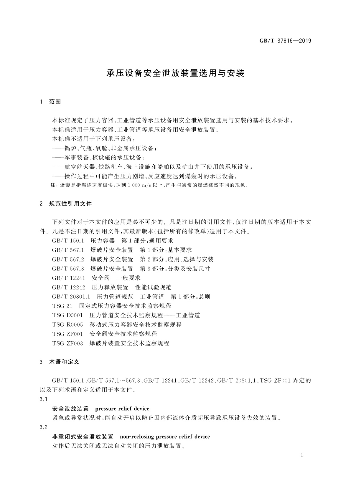 GB/T 37816-2019 承压设备安全泄放装置选用与安装