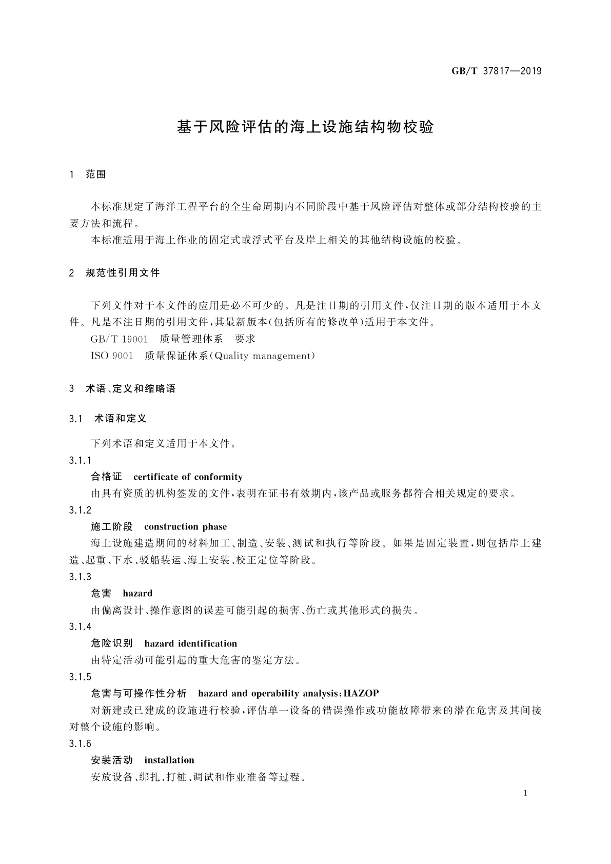 GB/T 37817-2019 基于风险评估的海上设施结构物校验
