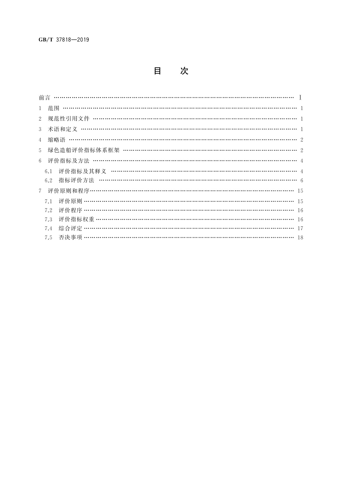 GB/T 37818-2019 船舶生产企业绿色造船评价指标体系及评价方法