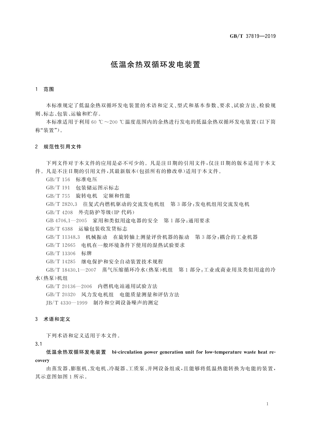 GB/T 37819-2019 低温余热双循环发电装置