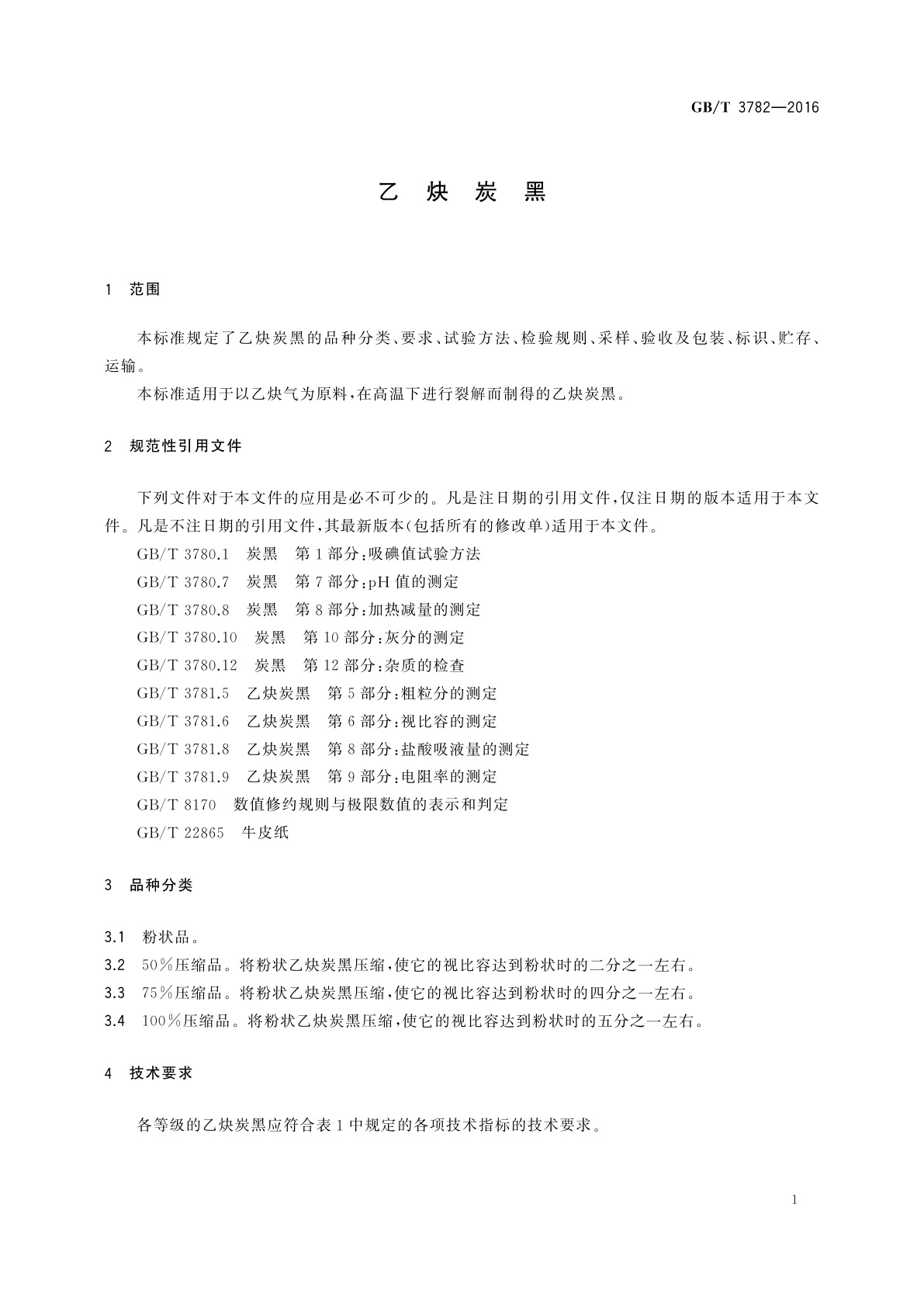 GB/T 3782-2016 乙炔炭黑