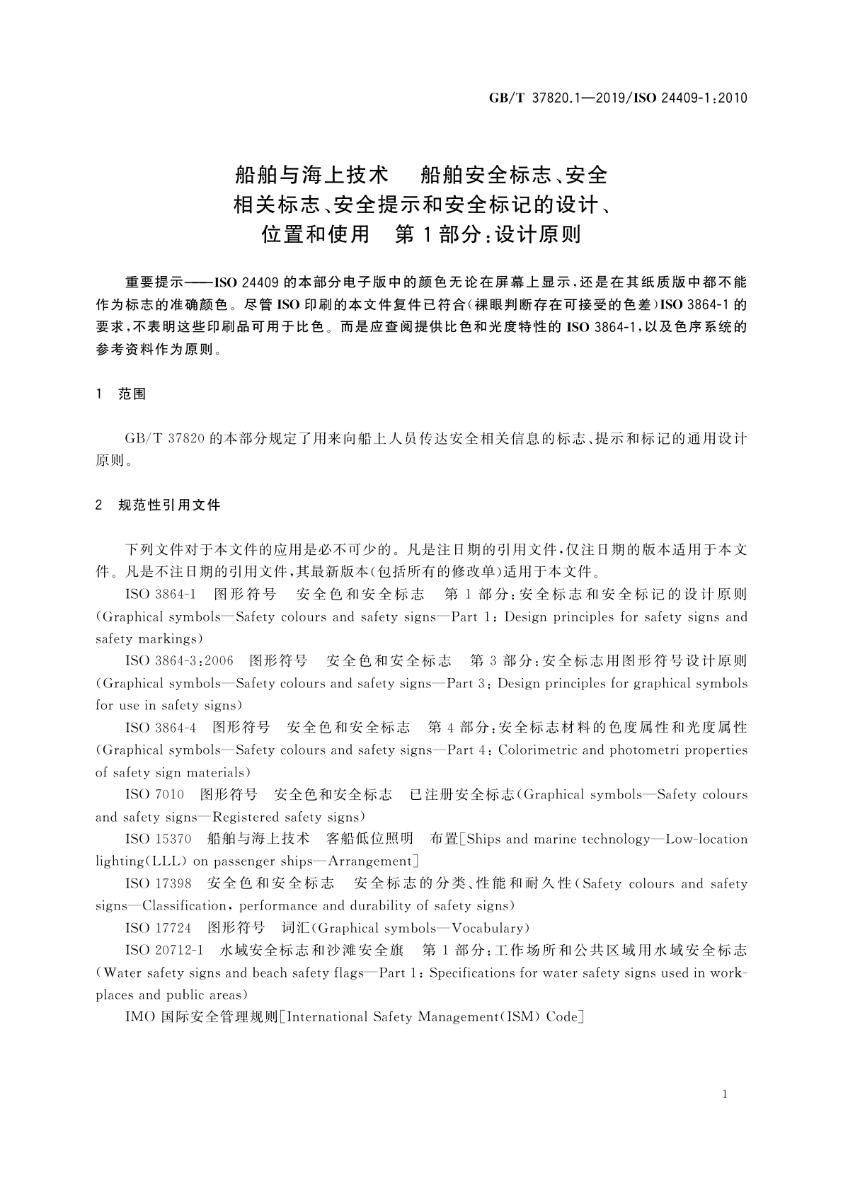 GB/T 37820.1-2019 船舶与海上技术　船舶安全标志、安全　相关标志、安全提示和安全标记的设计、位置和使用　第1部分：设计原则