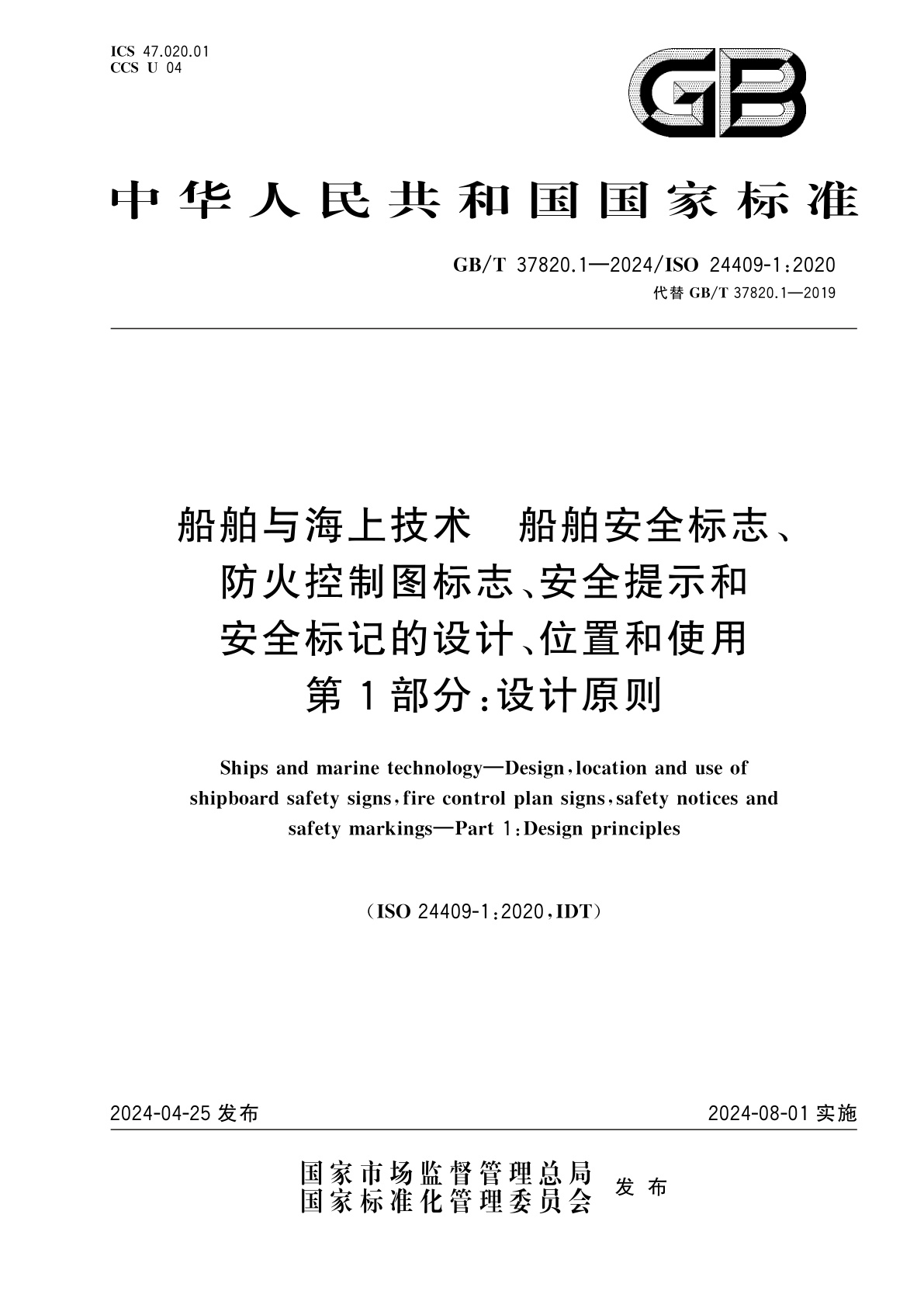 GB/T 37820.1-2024 船舶与海上技术　船舶安全标志、防火控制图标志、安全提示和安全标记的设计、位置和使用　第1部分：设计原则