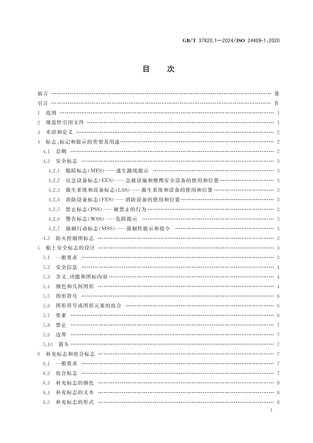 GB/T 37820.1-2024 船舶与海上技术　船舶安全标志、防火控制图标志、安全提示和安全标记的设计、位置和使用　第1部分：设计原则