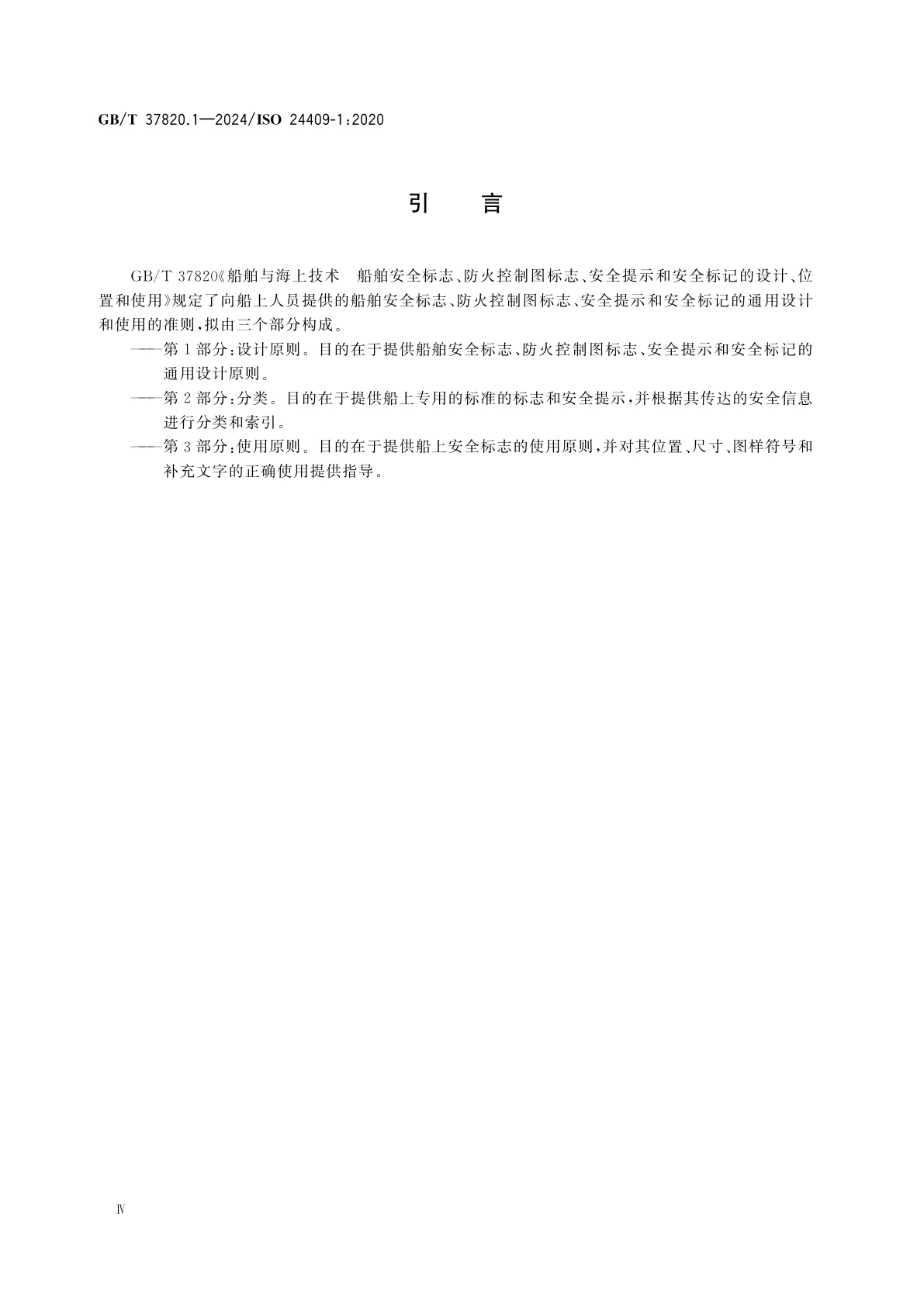GB/T 37820.1-2024 船舶与海上技术　船舶安全标志、防火控制图标志、安全提示和安全标记的设计、位置和使用　第1部分：设计原则