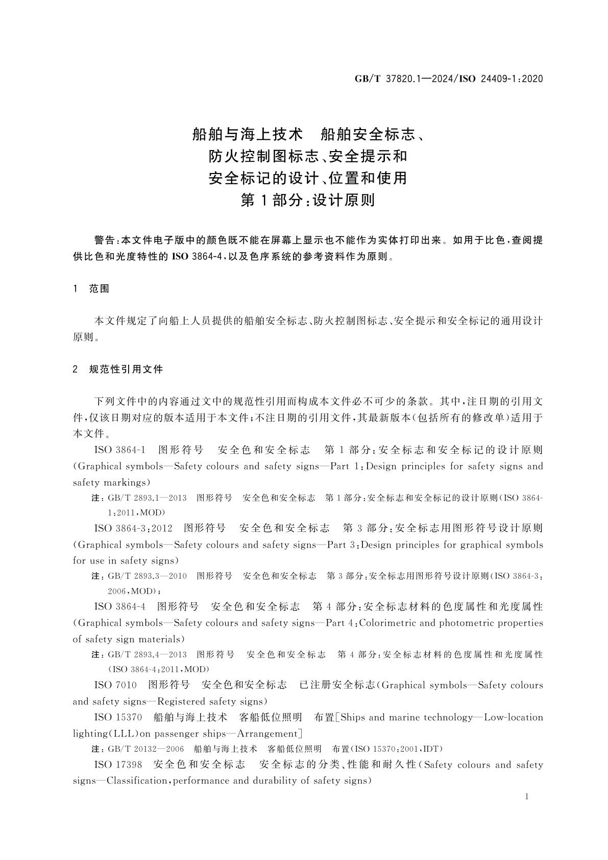 GB/T 37820.1-2024 船舶与海上技术　船舶安全标志、防火控制图标志、安全提示和安全标记的设计、位置和使用　第1部分：设计原则