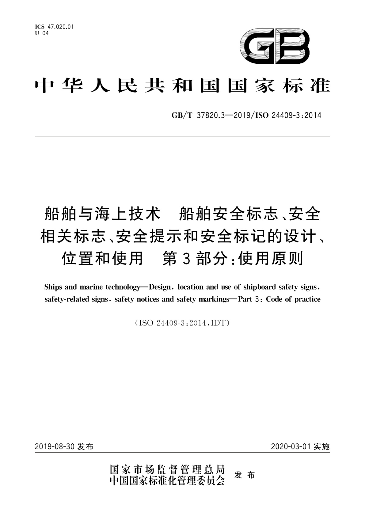 GB/T 37820.3-2019 船舶与海上技术　船舶安全标志、安全相关标志、安全提示和安全标记的设计、位置和使用　第3部分：使用原则