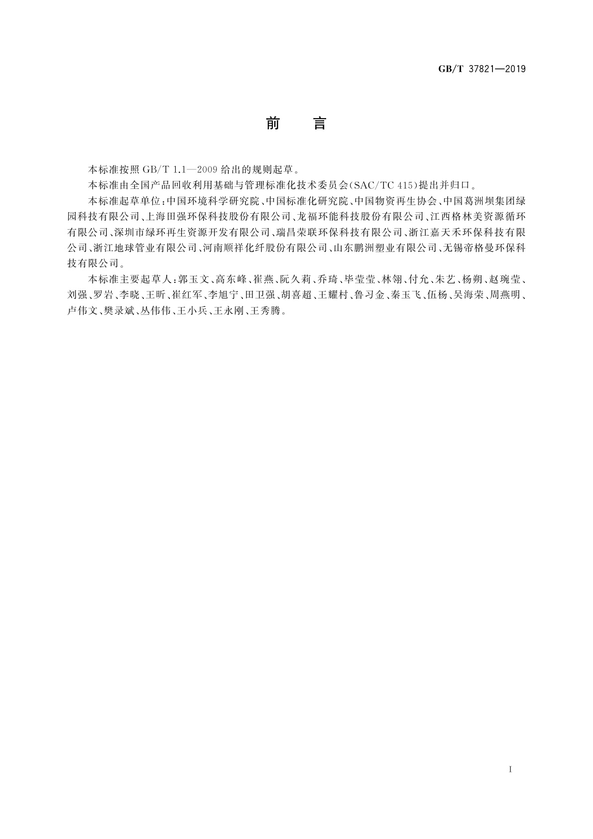 GB/T 37821-2019 废塑料再生利用技术规范