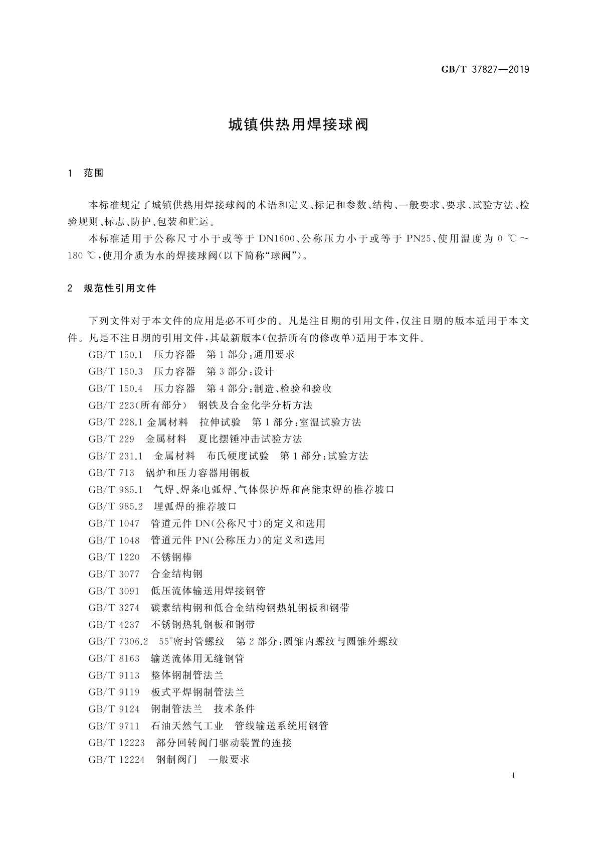 GB/T 37827-2019 城镇供热用焊接球阀