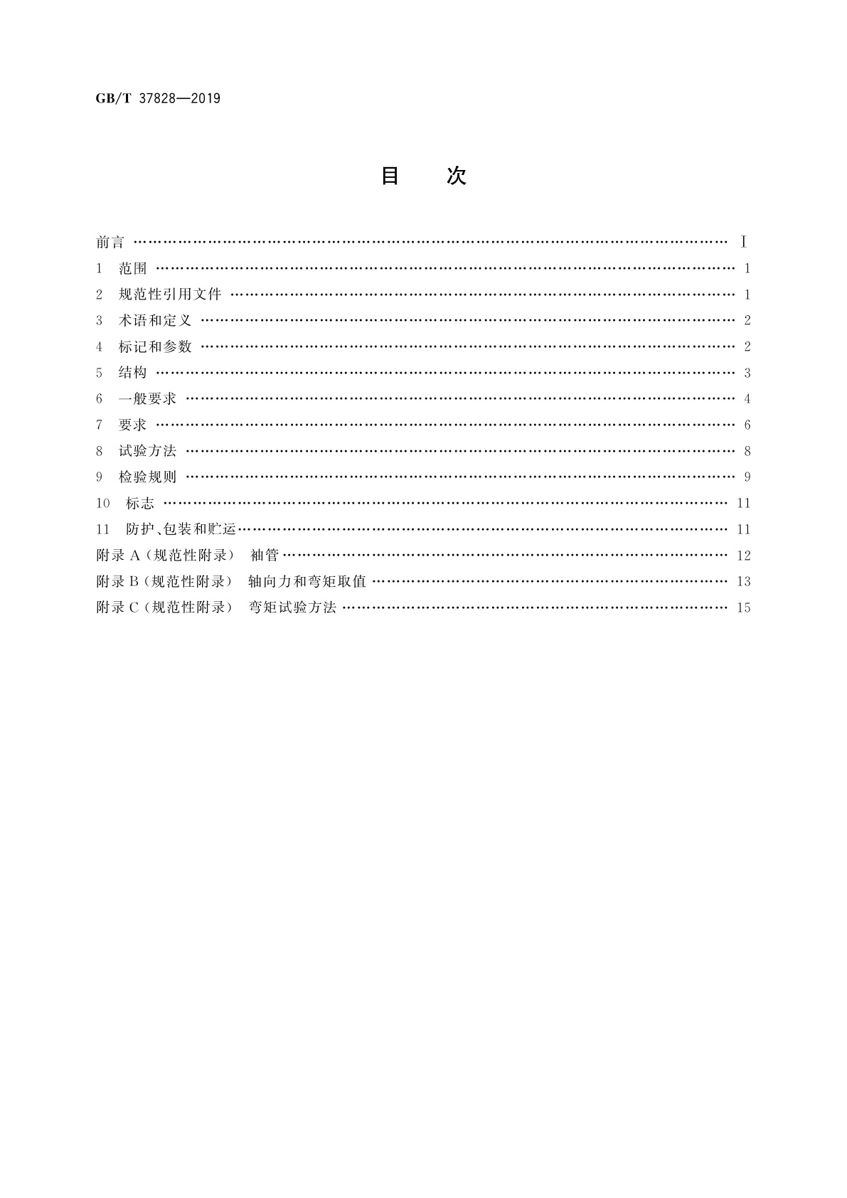 GB/T 37828-2019 城镇供热用双向金属硬密封蝶阀