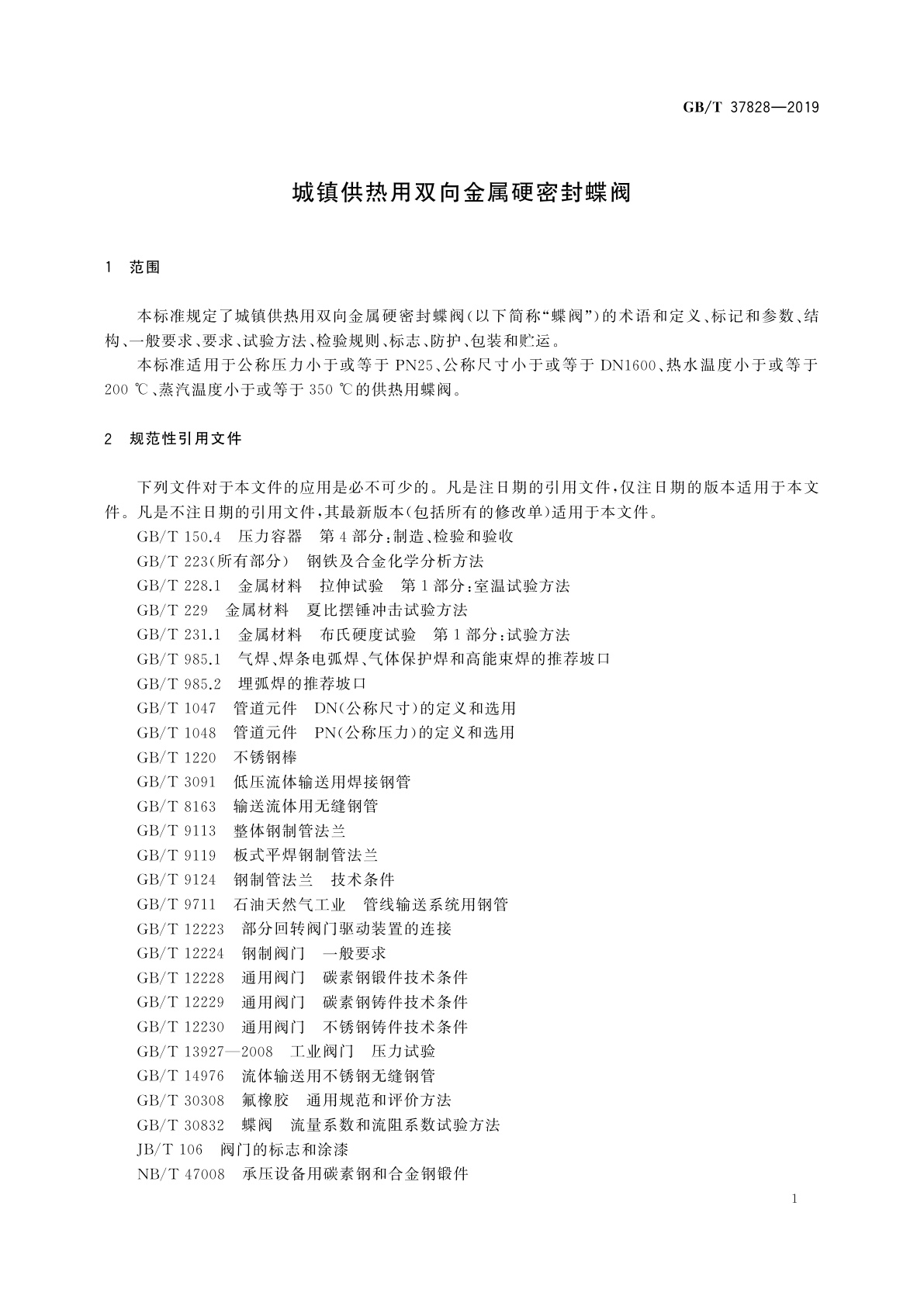 GB/T 37828-2019 城镇供热用双向金属硬密封蝶阀