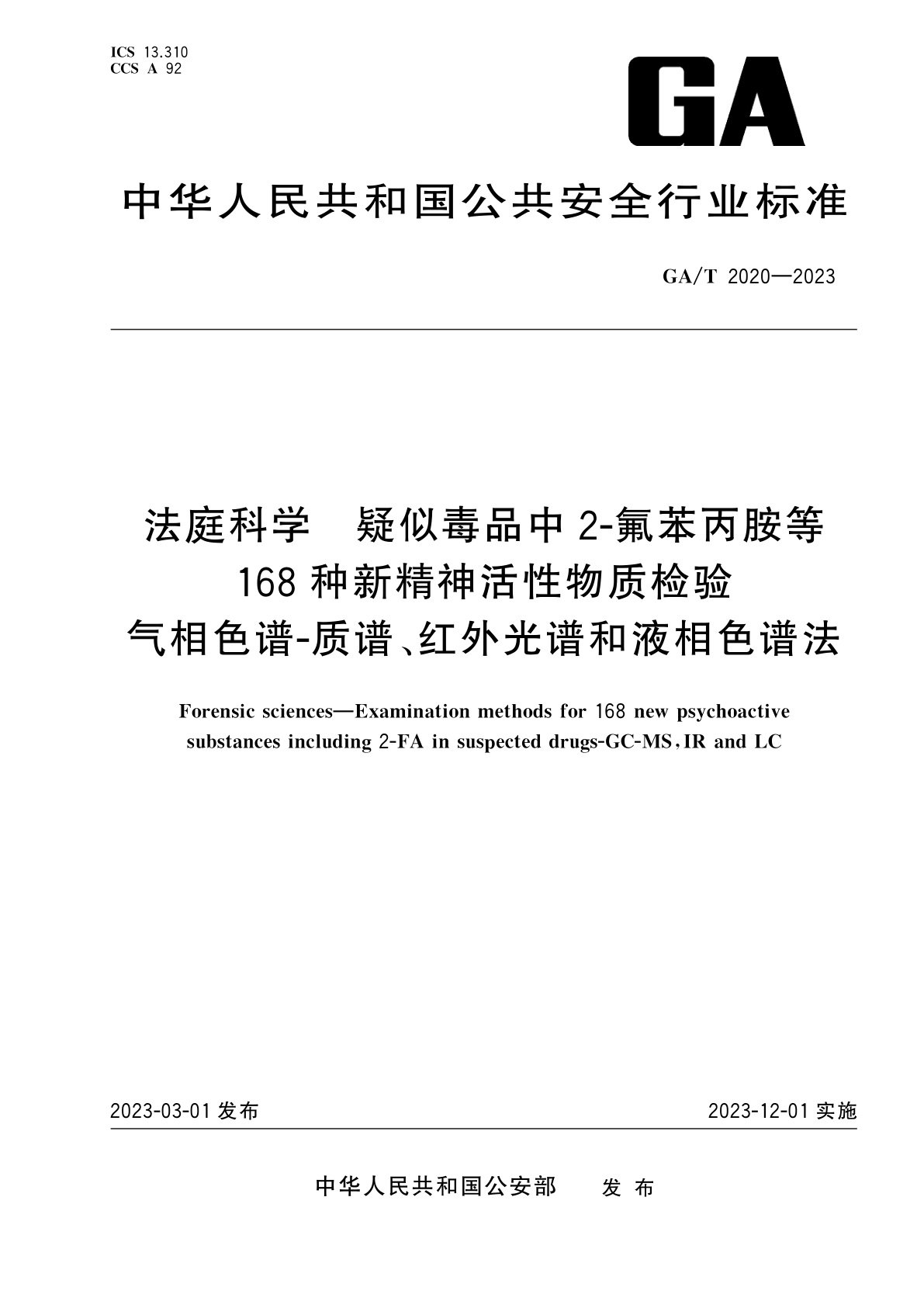 GA/T 2020-2023 法庭科学　疑似毒品中2-氟苯丙胺等168种新精神活性物质检验　气相色谱-质谱、红外光谱和液相色谱法