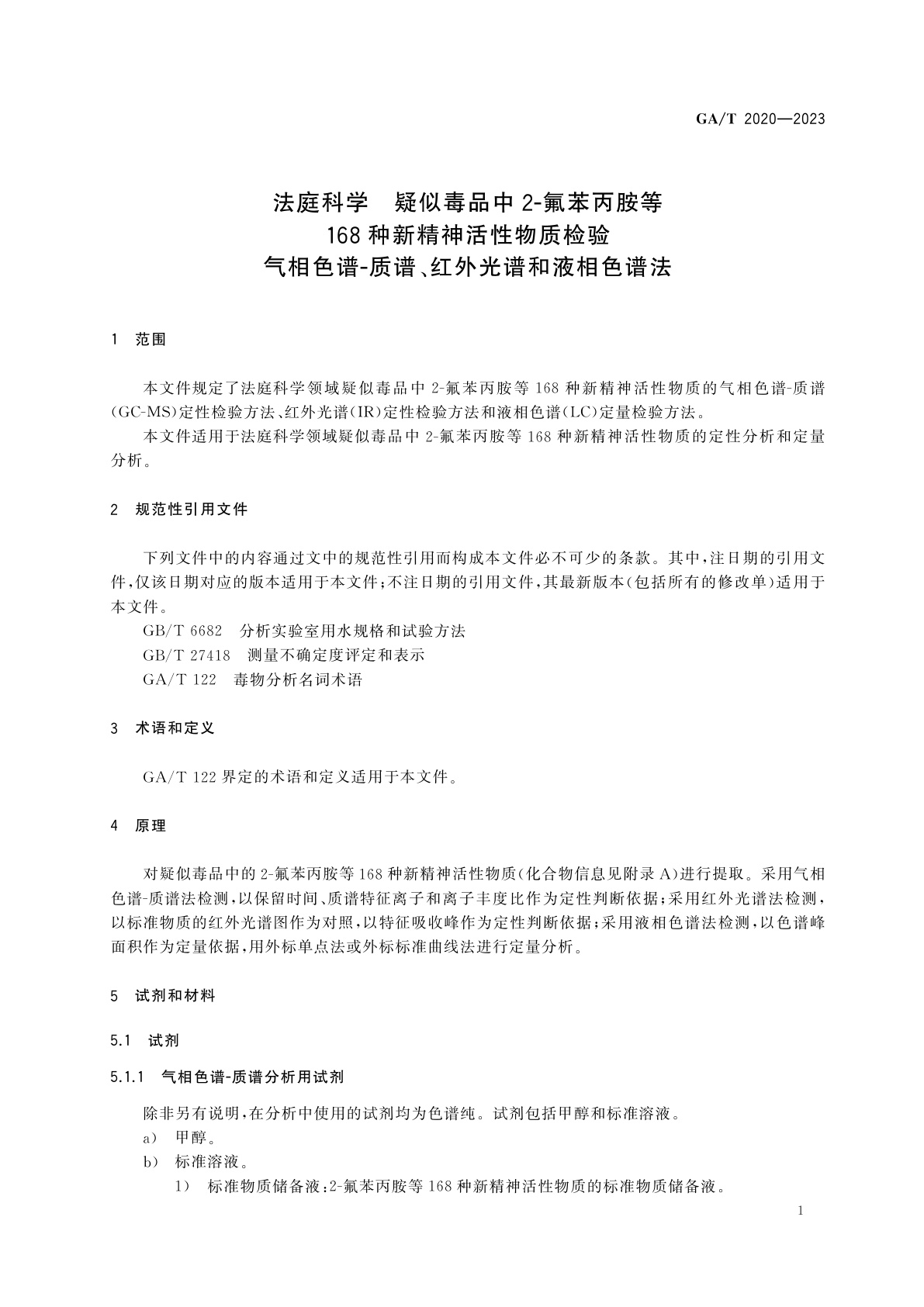 GA/T 2020-2023 法庭科学　疑似毒品中2-氟苯丙胺等168种新精神活性物质检验　气相色谱-质谱、红外光谱和液相色谱法
