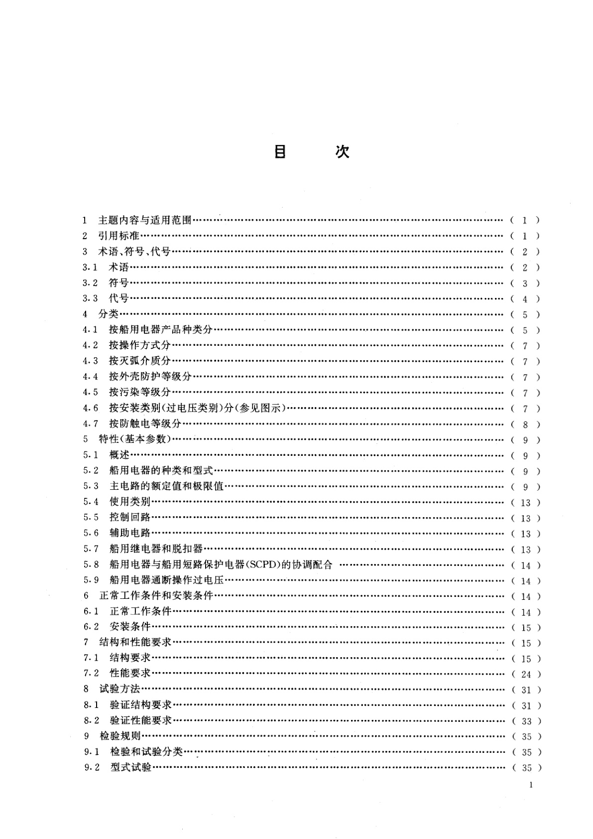 GB/T 3783-1994 船用低压电器基本要求